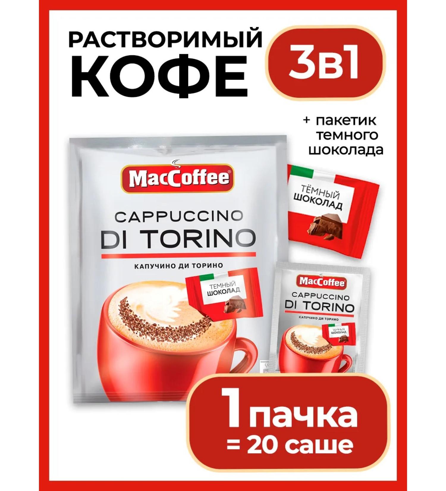 MacCoffee Coffee soluble Cappuccino di Torino with chocolate 20 Sasha - Buy Online on GoSupps.com