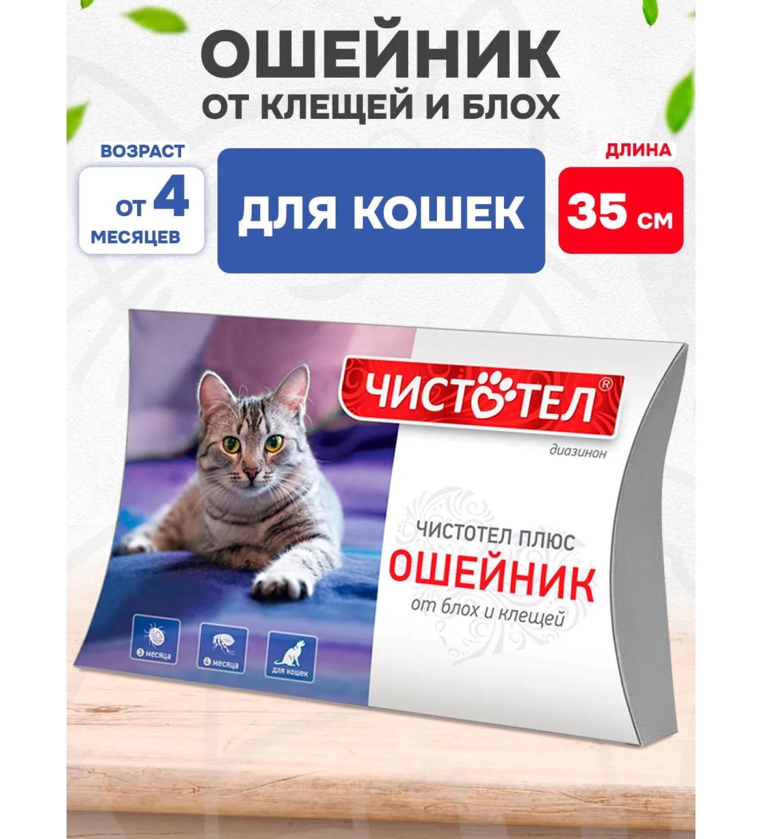 Celandine The collar is super of ticks and fleas for cats 35 cm - Buy Online on GoSupps.com