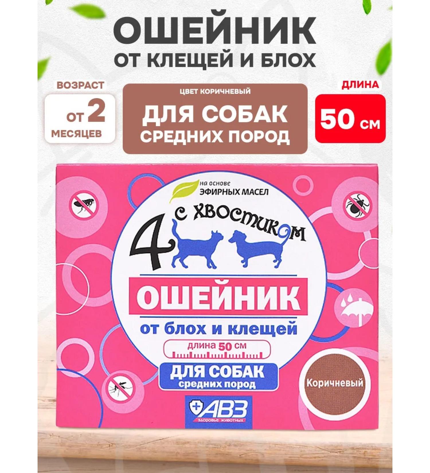 AVZ 4 with a tail collar from ticks fleas for medium dogs 50 cm - Buy Online on GoSupps.com