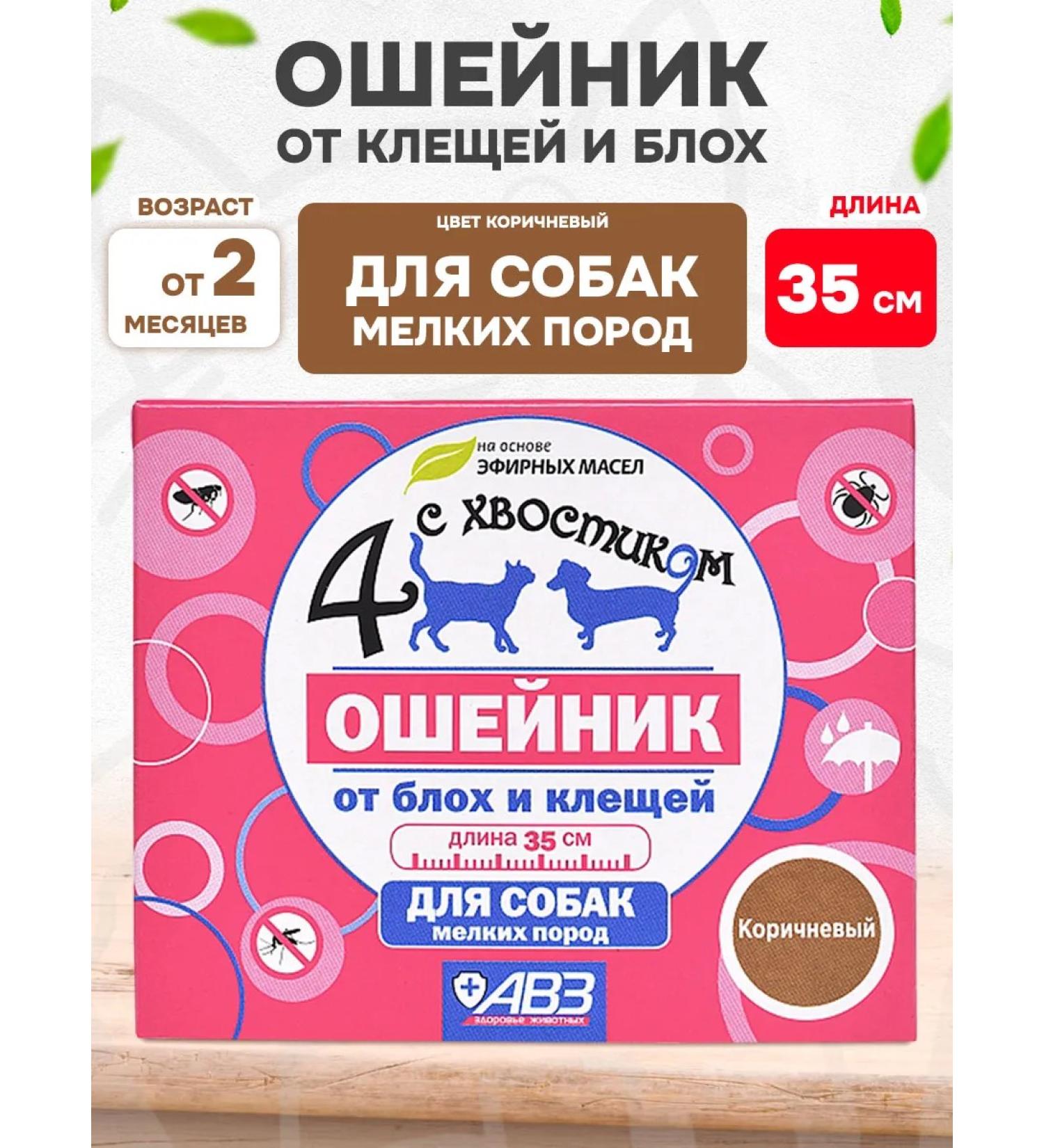 AVZ 4 with a tail collar from ticks and fleas for small dogs 35cm - Buy Online on GoSupps.com