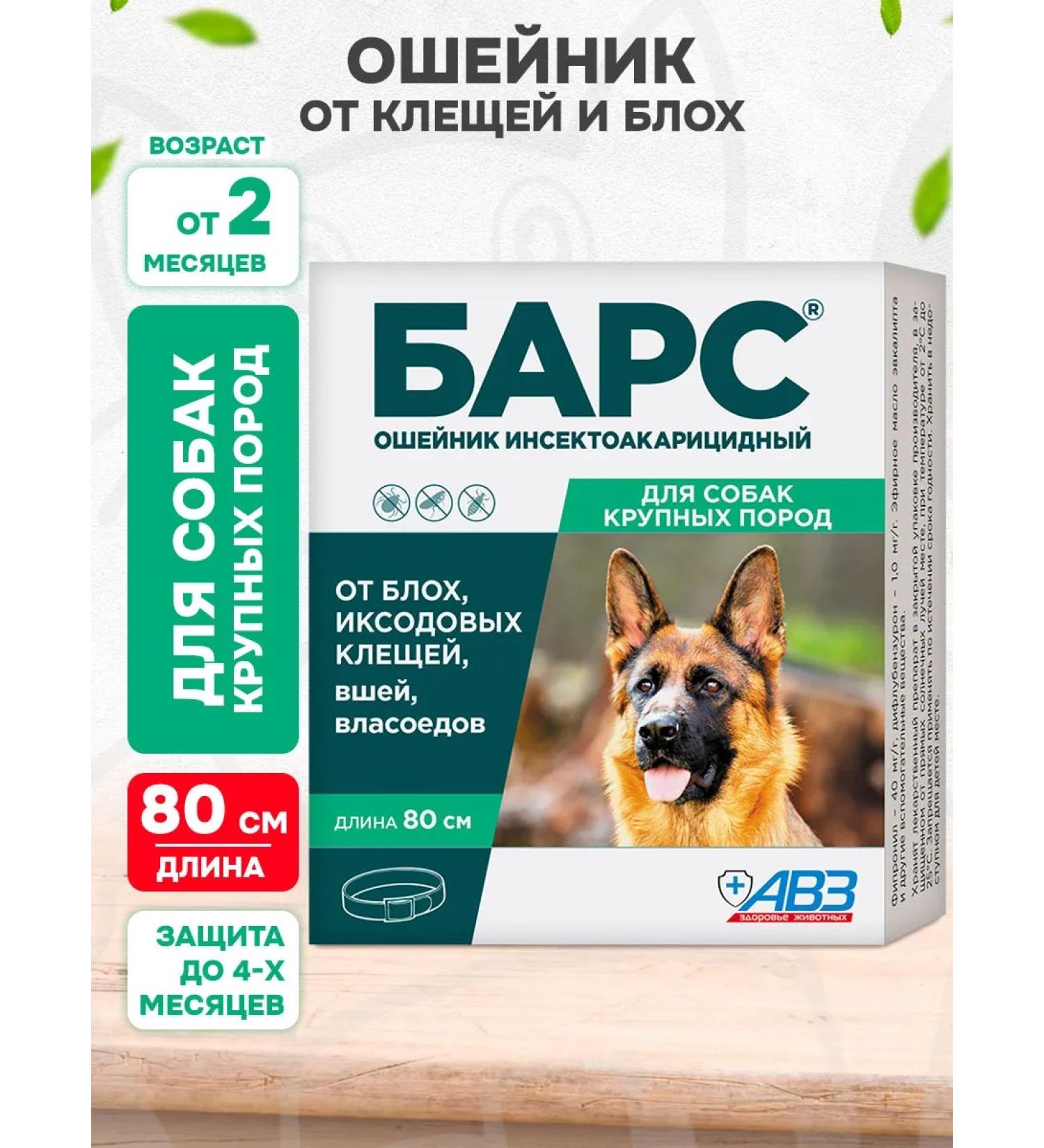 AVZ Collar from ticks and fleas for large dogs and puppies 80 cm - Buy Online on GoSupps.com