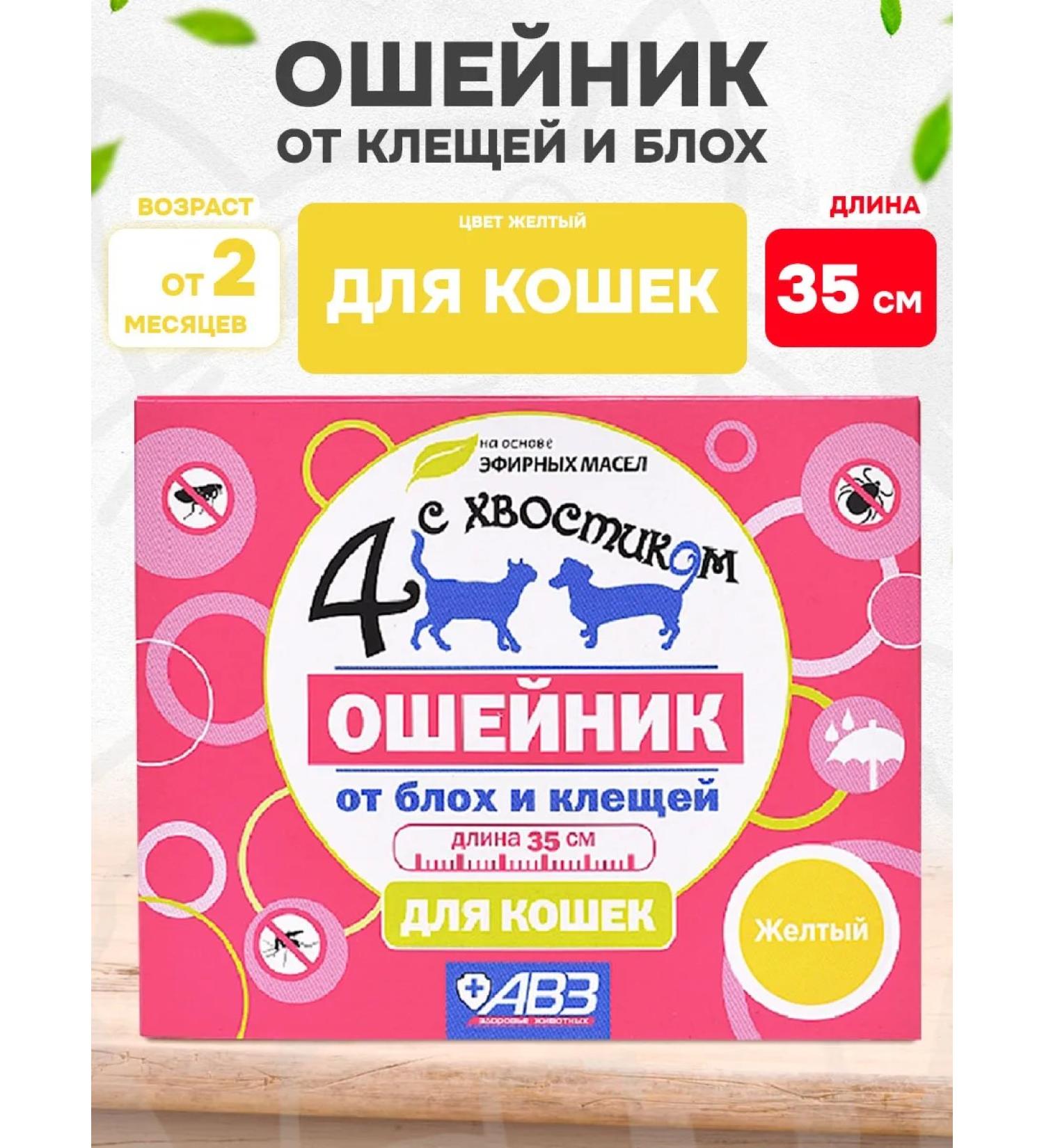 AVZ 4 with a tail collar from ticks fleas for cats yellow 35 cm - Buy Online on GoSupps.com