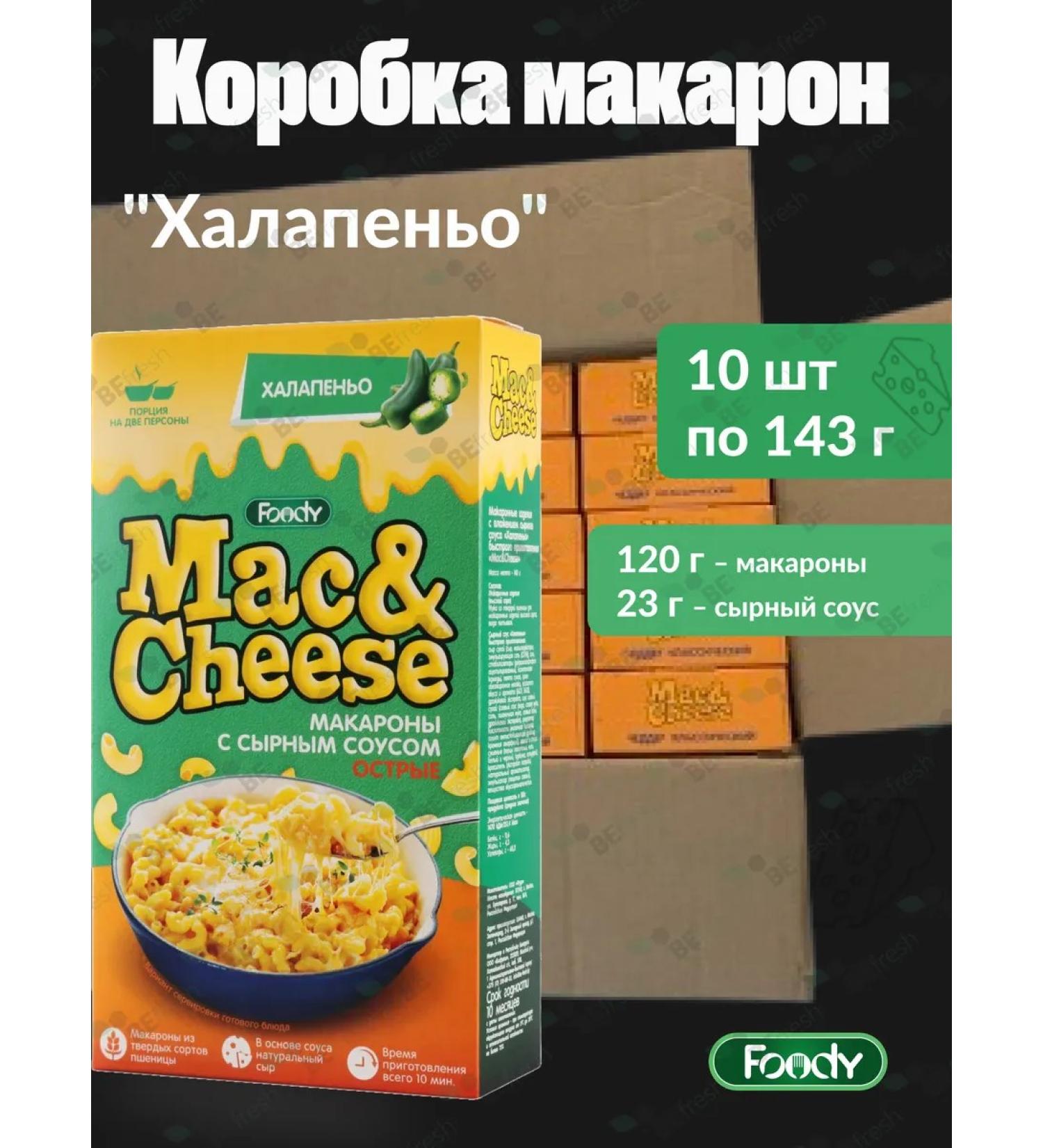 Mac & Cheese 10 pcs for 143 grams of pasta with cheese sauce "halapeno" - Buy Online on GoSupps.com