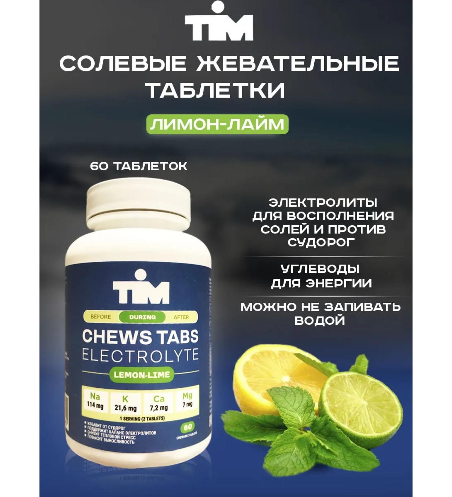 timnutrition Chewing saline tablets TIM 60 Tab Lemon-Lime - Buy Online on GoSupps.com