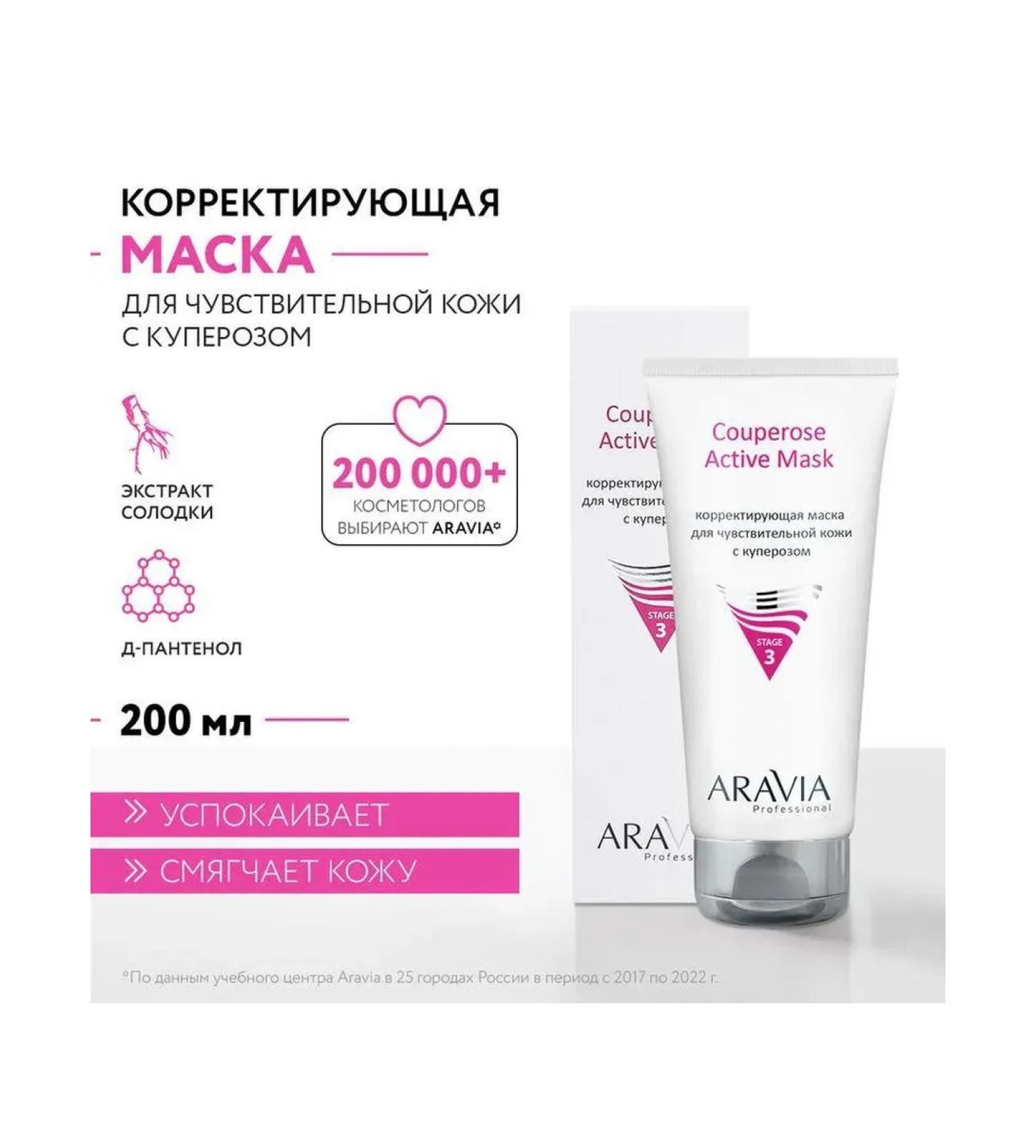 Beauty of the body Facial Mask Aravia Professional Couperose Active Mask Cor