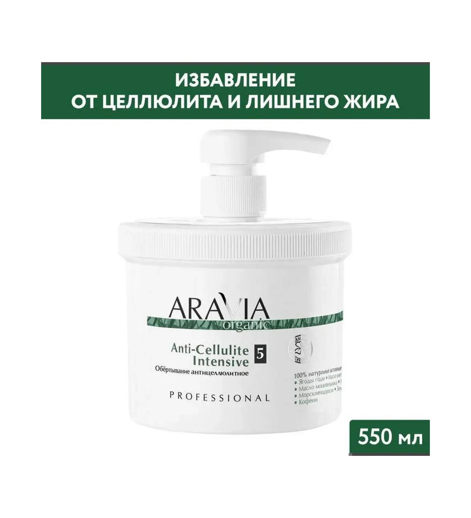 Beauty of the body Aravia Organic Anti-Cellite Intensive body wrap