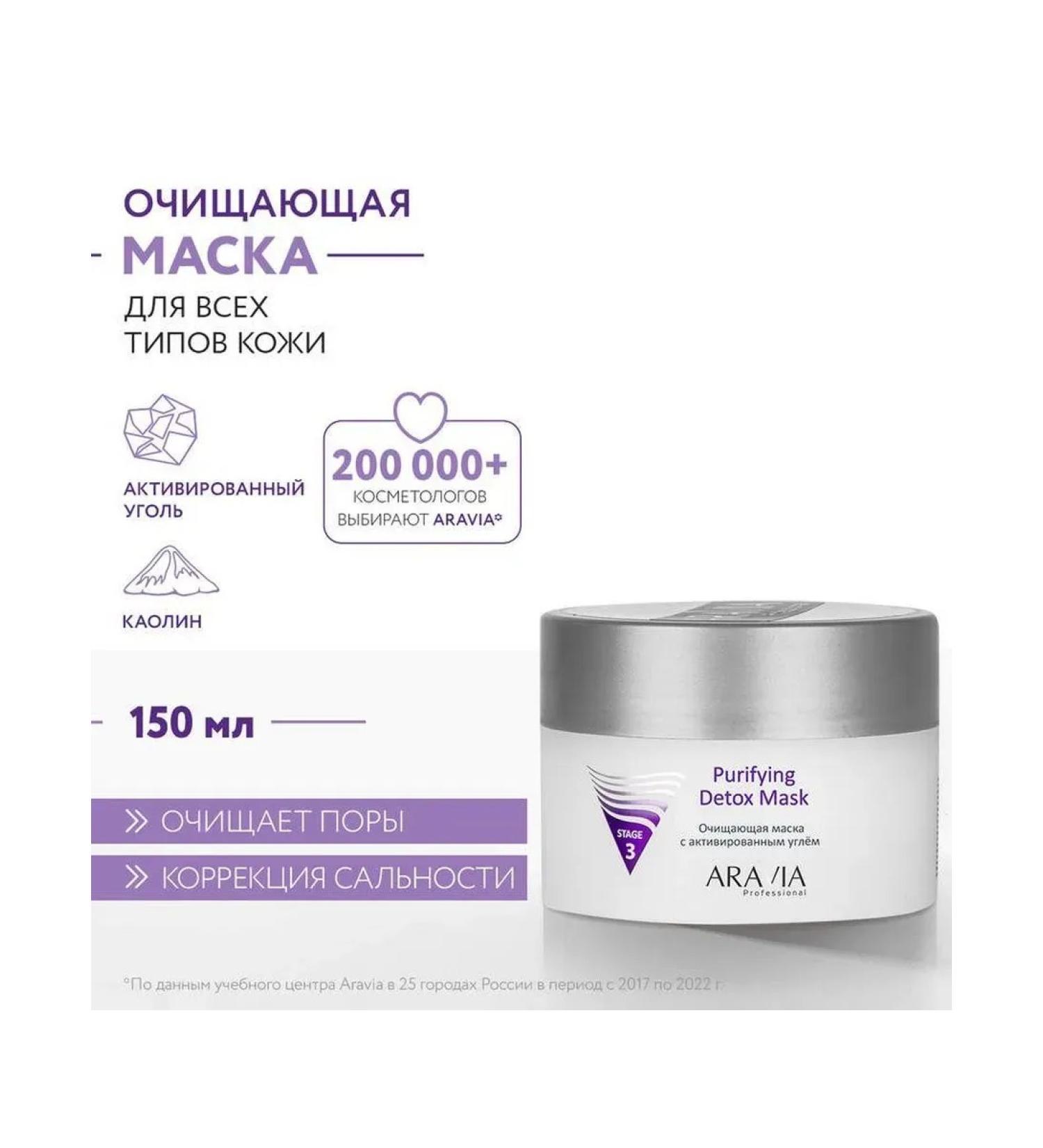 Beauty of the body Facial Mask Aravia Professional Purifying Detox Mask 150