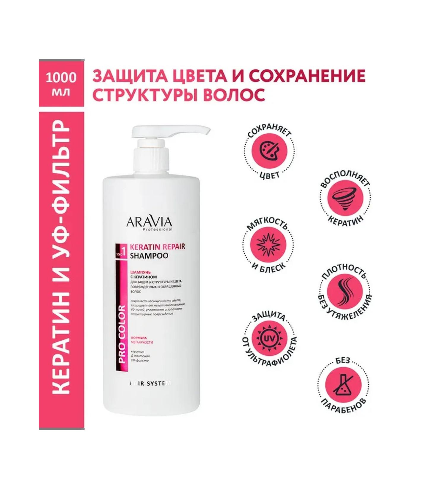 Beauty of the body Aravia Professional Keratin Repair Shamp Ceratin