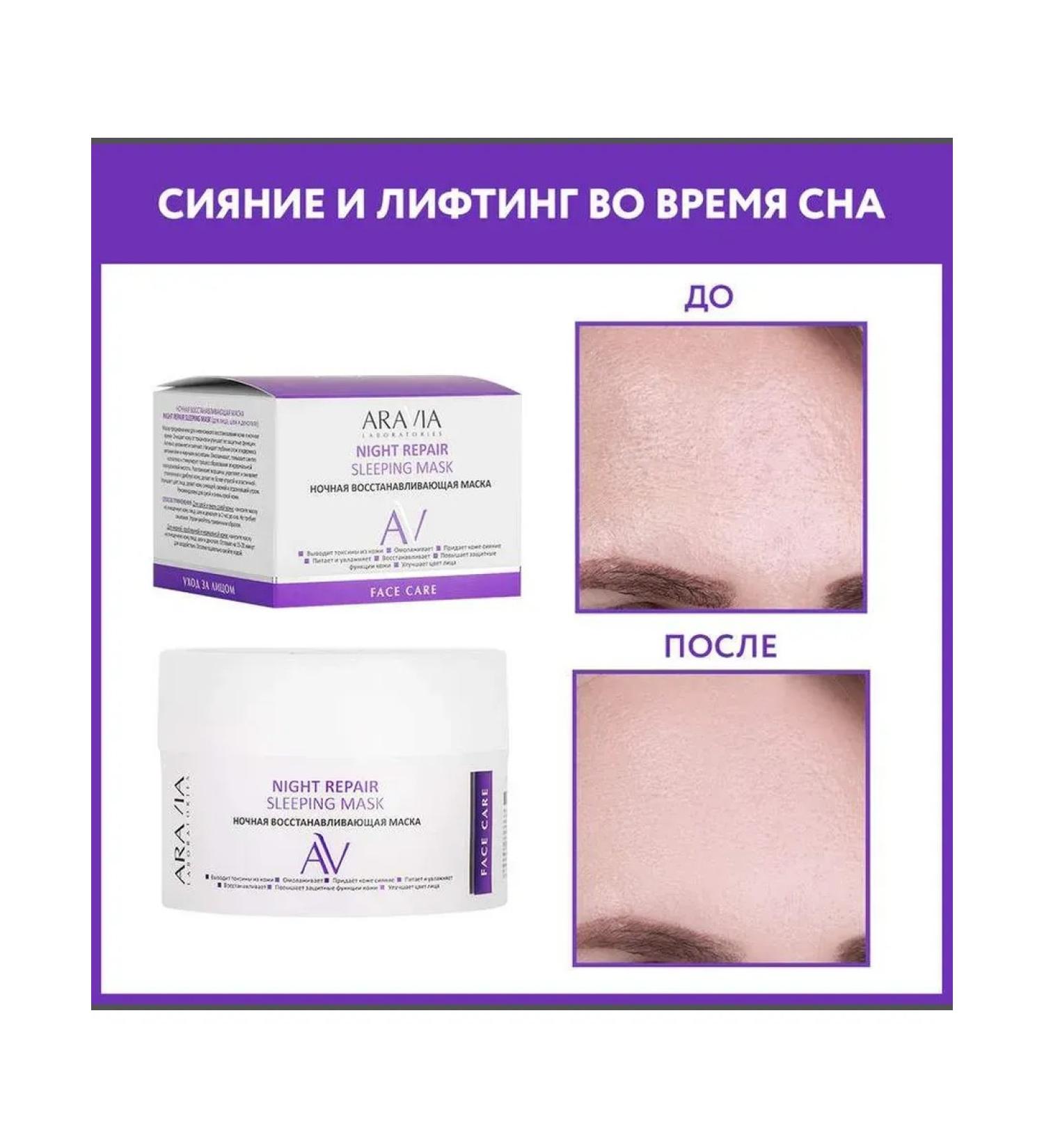 Beauty of the body Facial Mask Aravia Professional Night Repair Sleeping Night