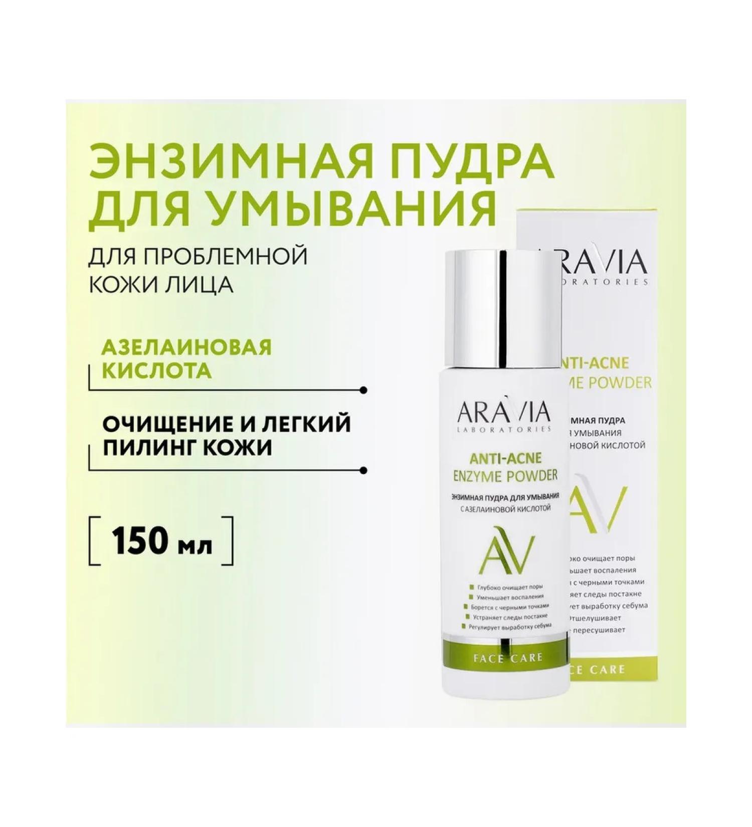 Beauty of the body Enzyme powder for washing with aravia la Aravia La