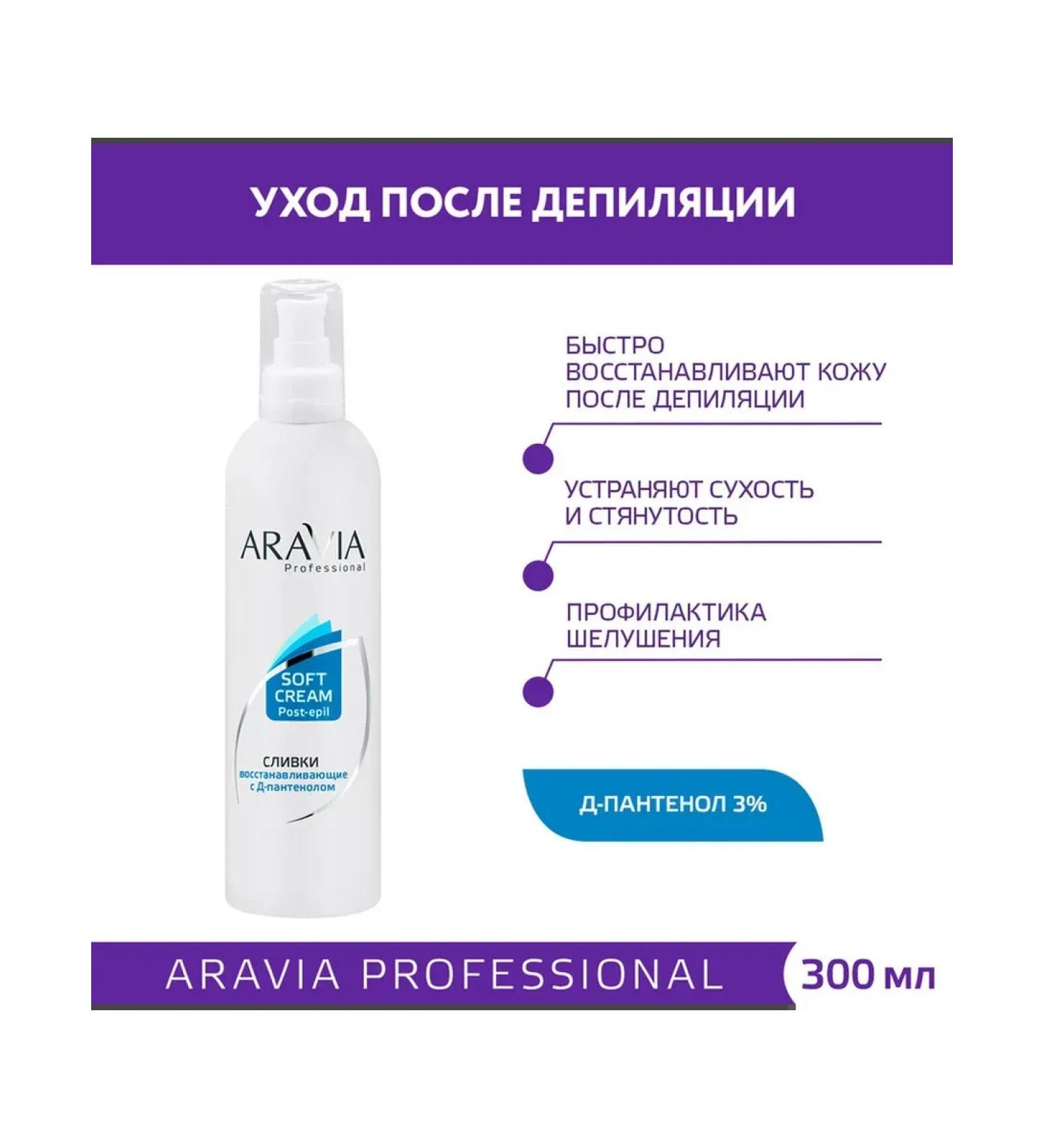 Beauty of the body Creaming with D-Panthenol Aravia Professional