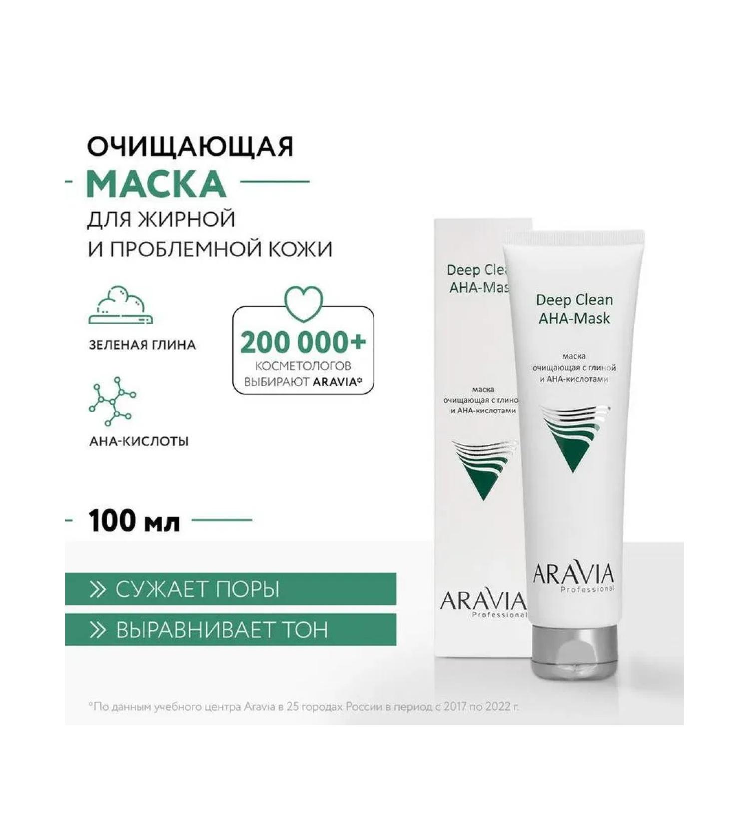 Beauty of the body Aravia Professional Deep Clean Aha-Mask Facial Mask
