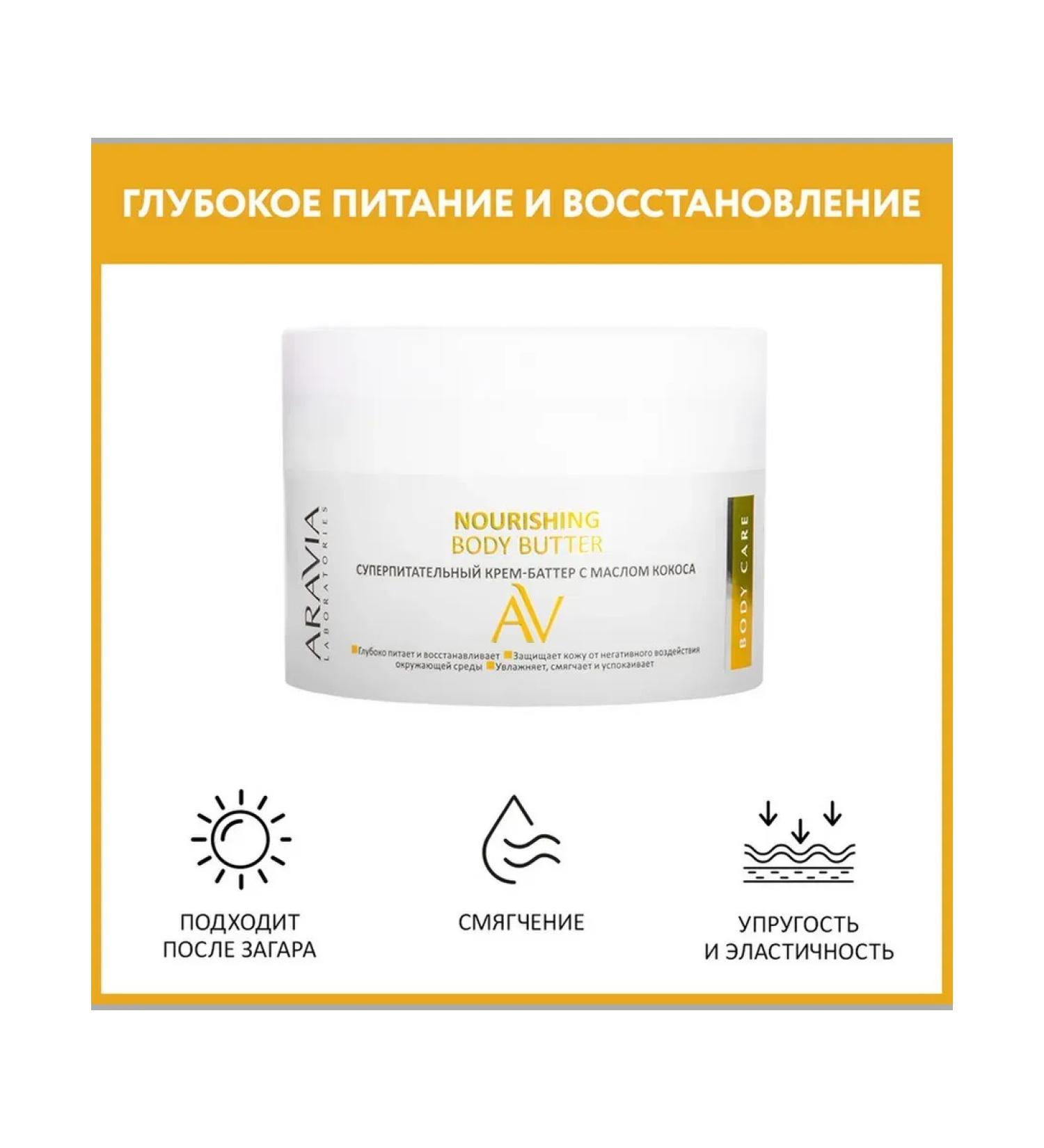 Beauty of the body Facial Cream Aravia Laboratories Nourishing Body Butter