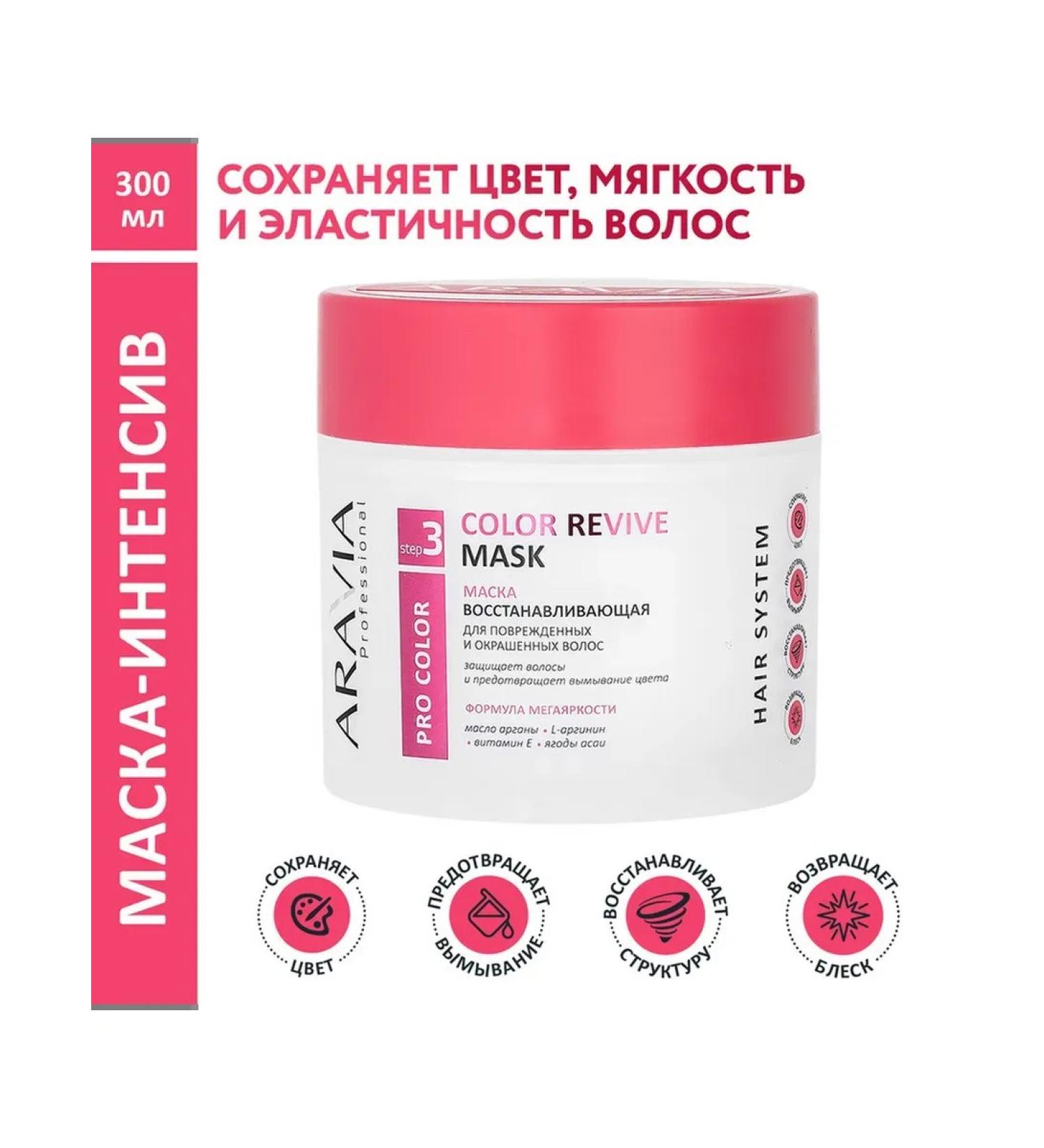 Beauty of the body Hair mask Aravia Professional Color Revive Mask Resto