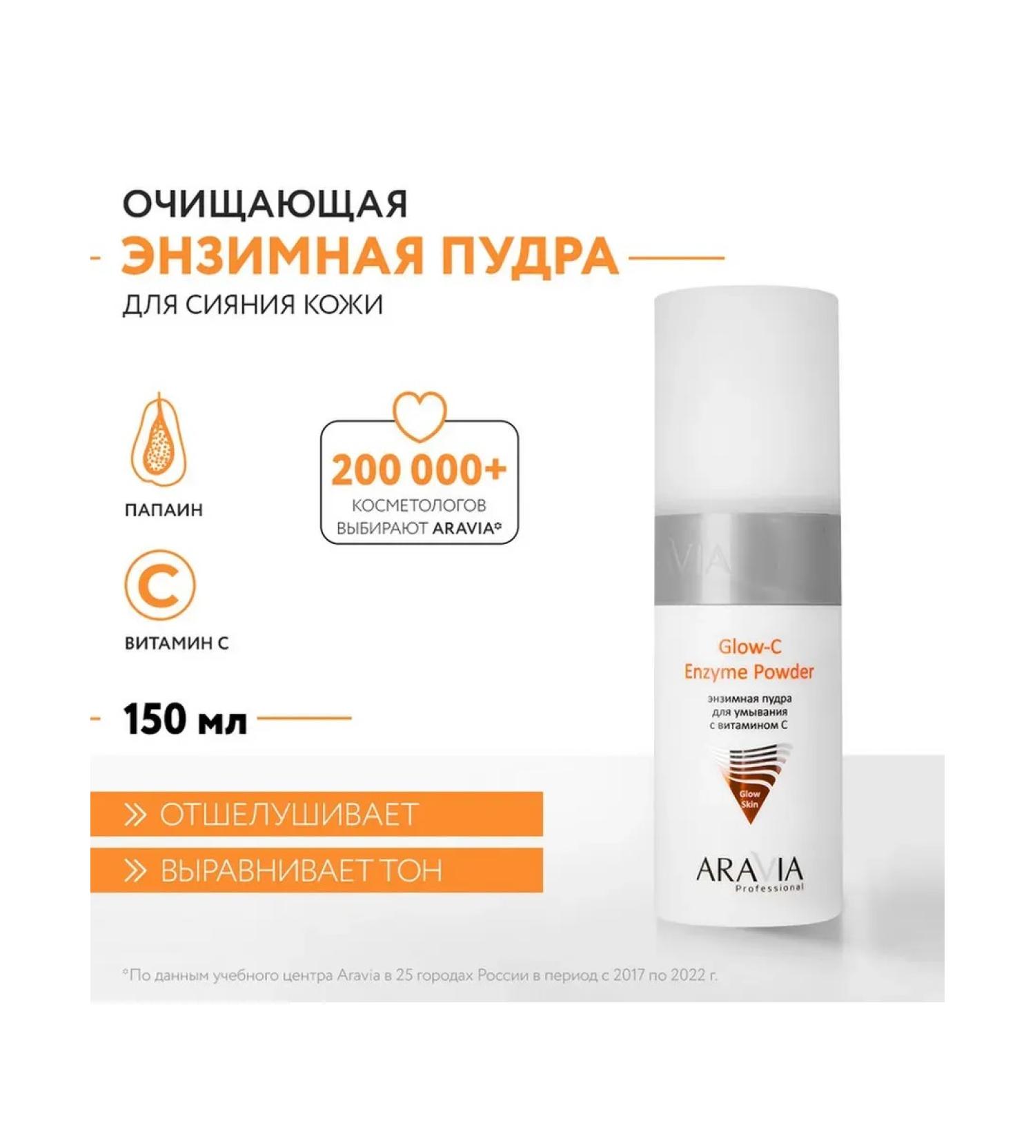 Beauty of the body Enzyme powder for washing Aravia Professional with vitamin