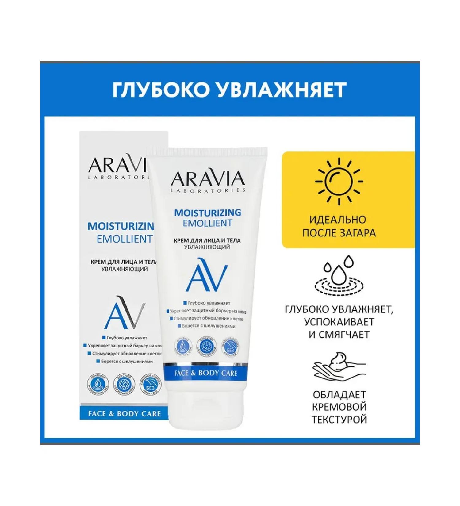 Beauty of the body Facial and body cream Aravia Laboratories moisturizing