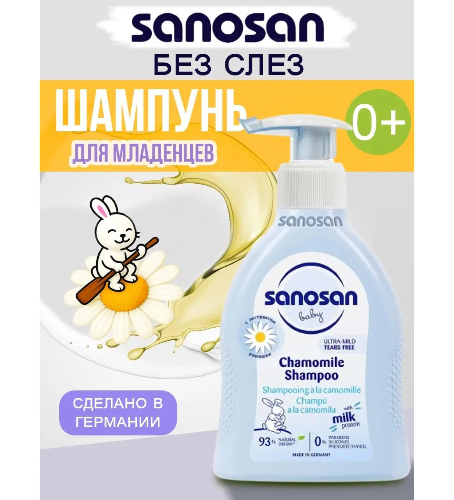 SANOSAN Shampoo for newborns with chamomile without tears 0+ Germany - Buy Online on GoSupps.com