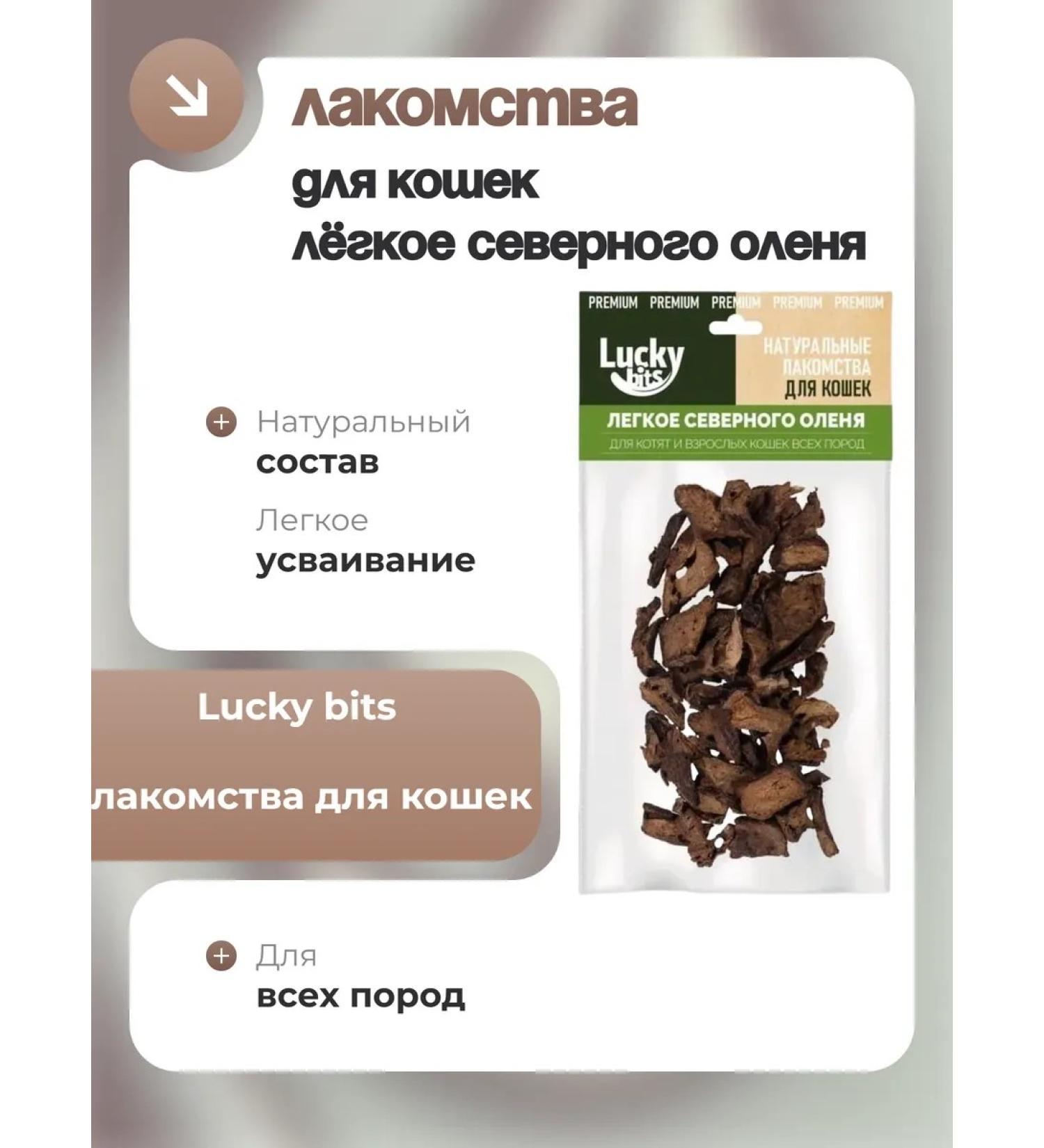 Lucky bits The treat is light northern deer for cats 30g