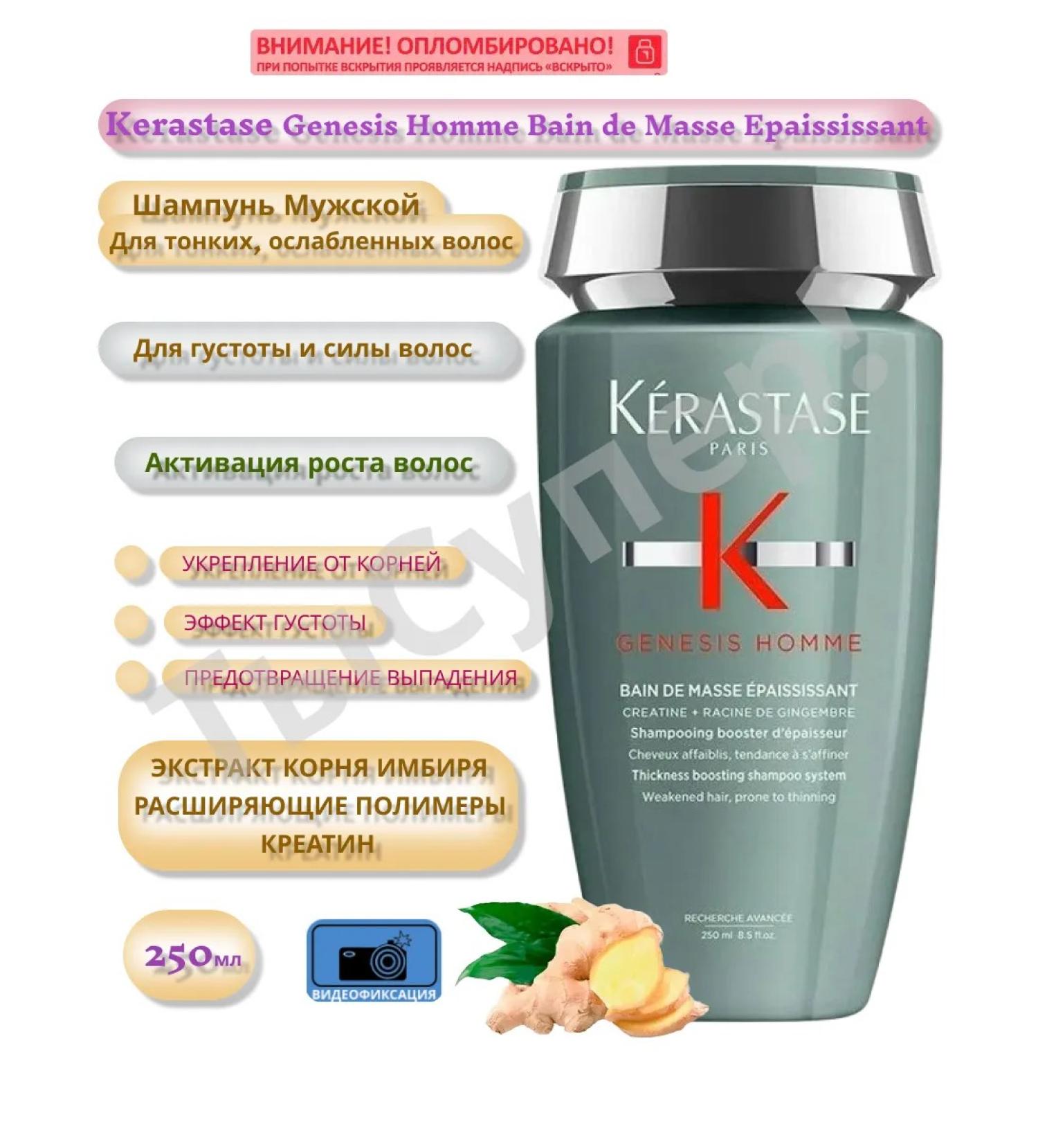 Kerastase Genesis Homme Masse Epaississant Male shampoo 250ml - Buy Online on GoSupps.com