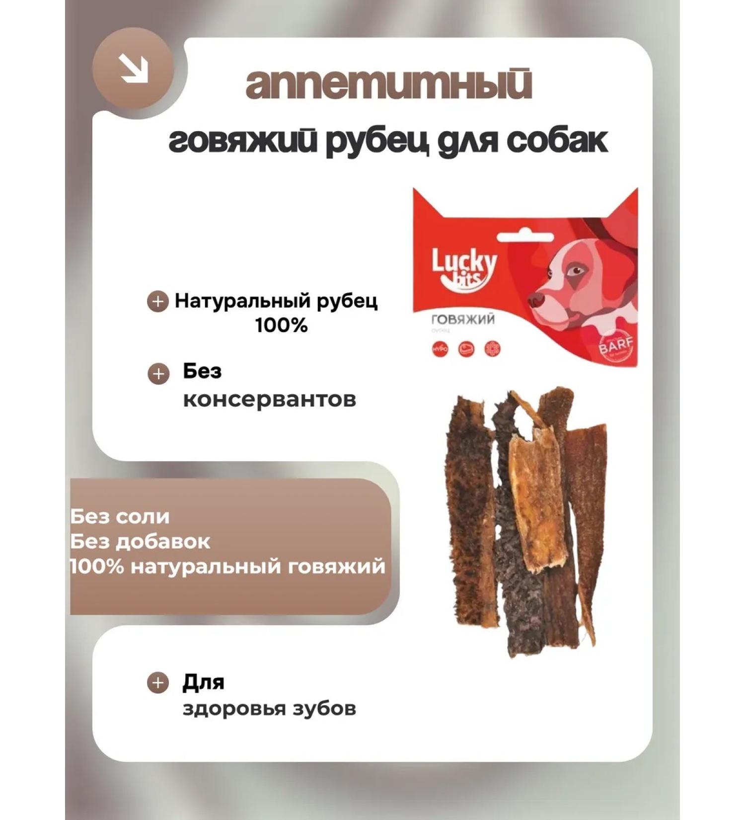 Lucky bits A treat beef scar for dogs 40 g