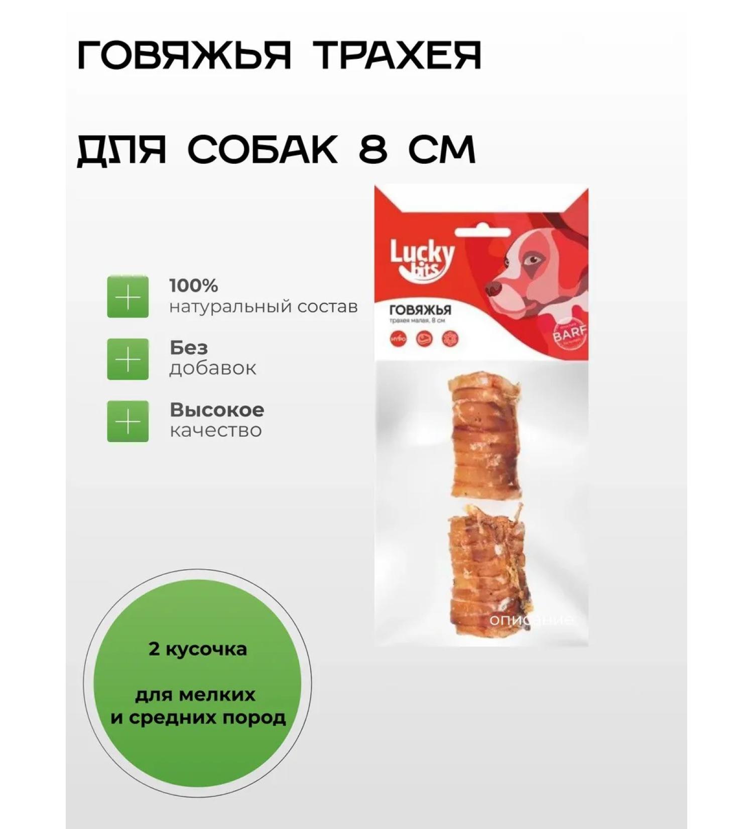 Lucky bits Dog treating trache of beef 8 cm