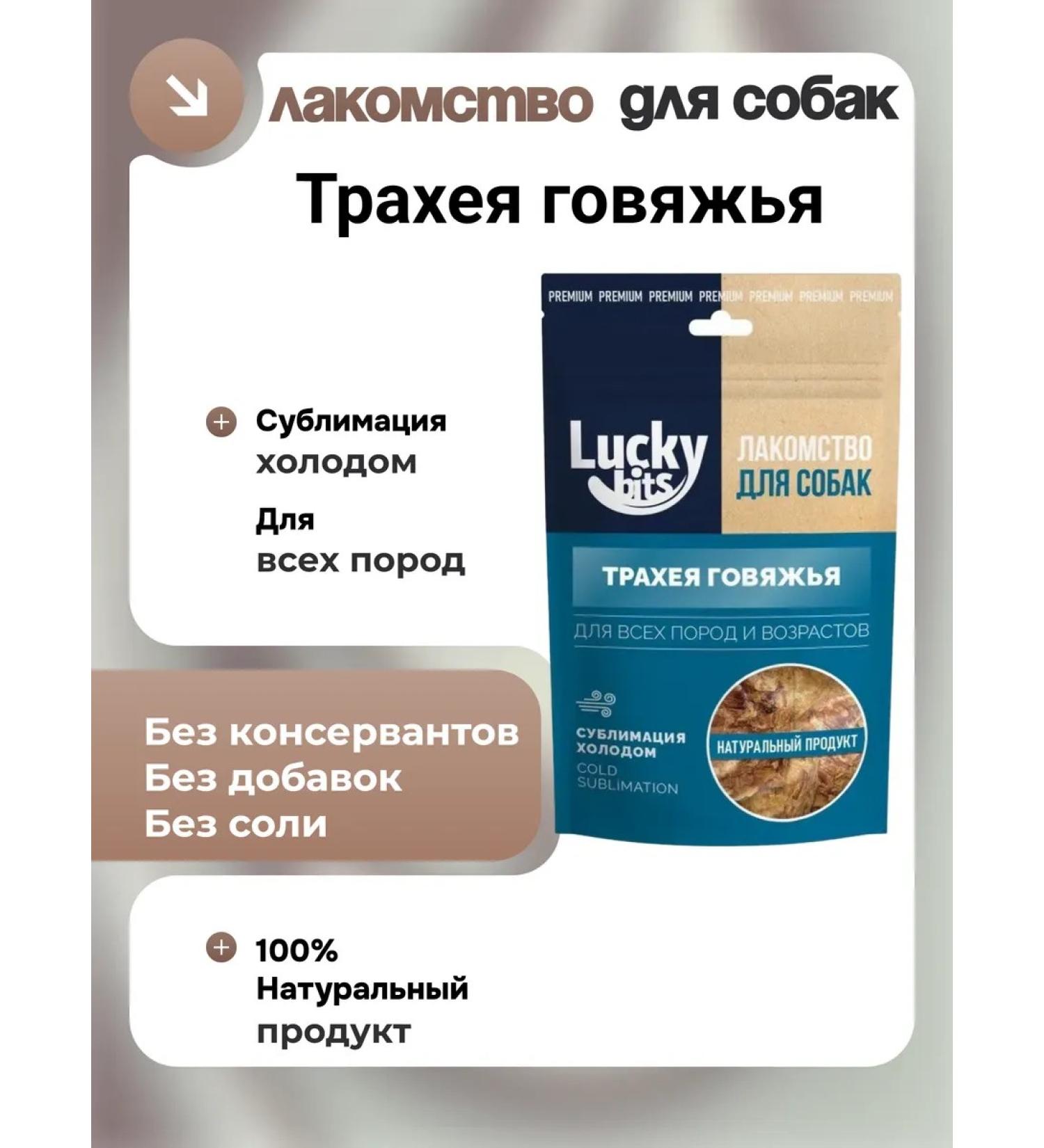 Lucky bits The delicacy of the sublimated trache of beef for dogs 50g