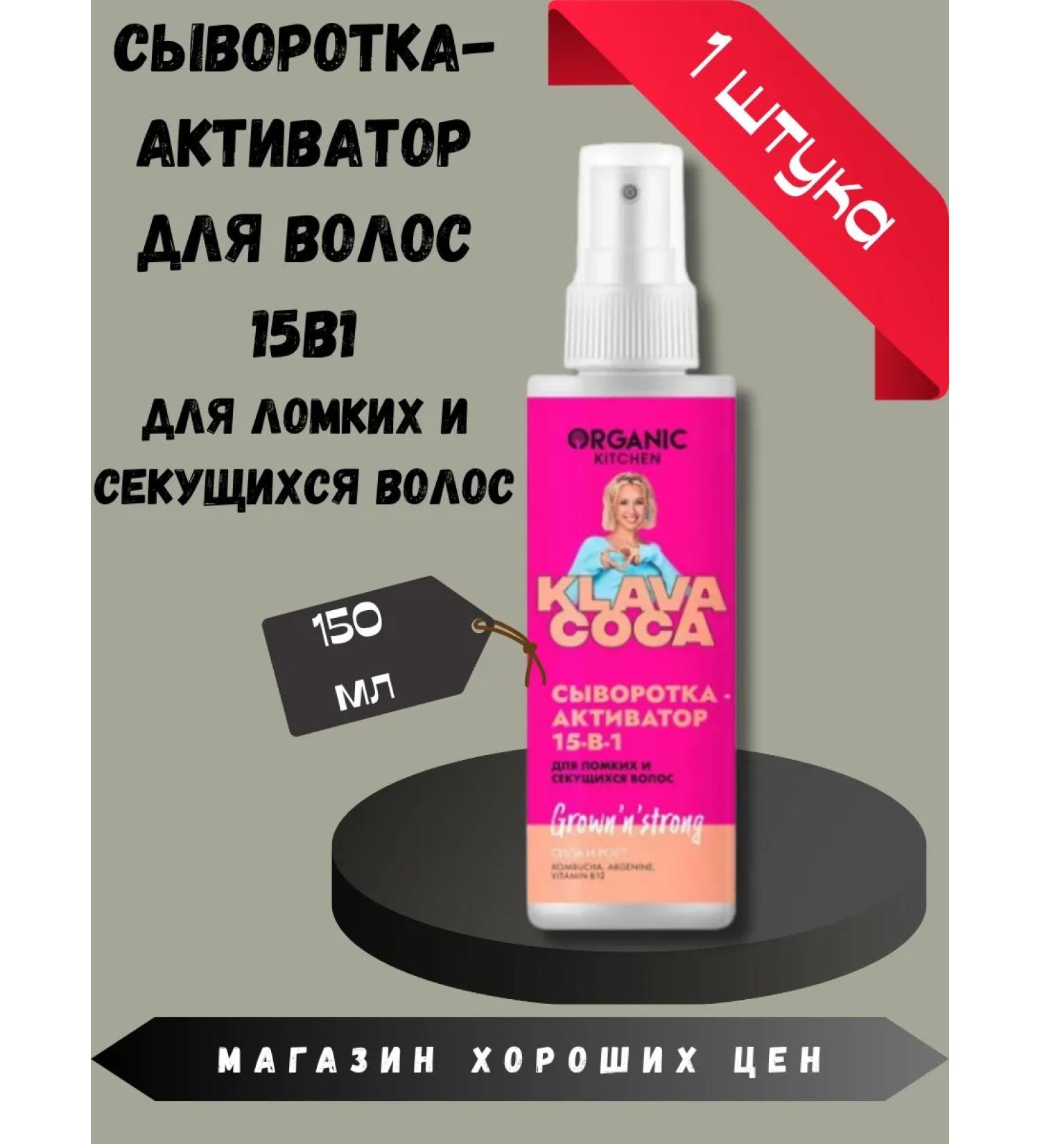 Organic Kitchen 15-in-1 activator serum for brittle and split ends 150 ml. - Buy Online on GoSupps.com