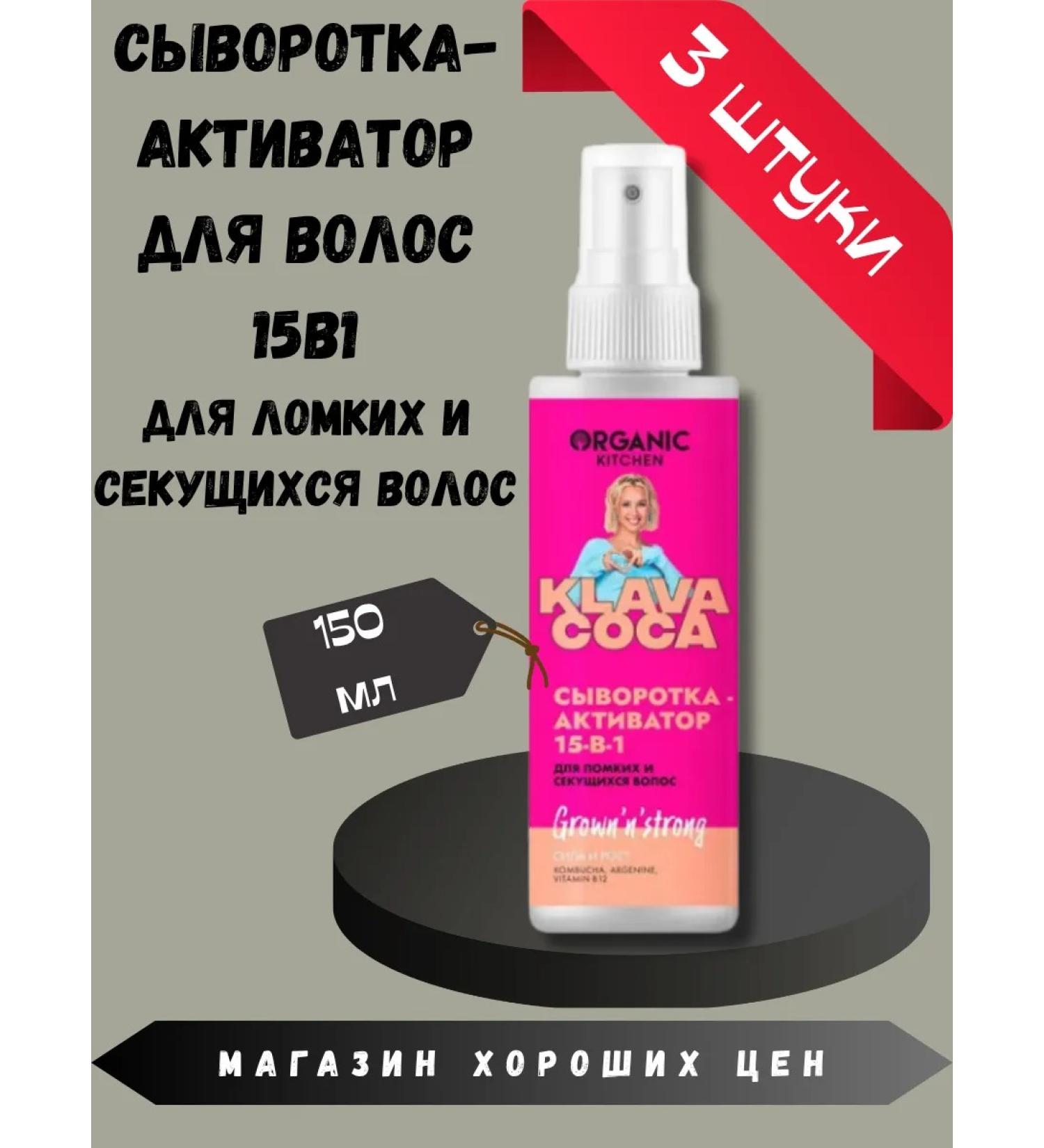 Organic Kitchen 15-in-1 activating serum for brittle and split ends 3 pcs. 150 ml. - Buy Online on GoSupps.com