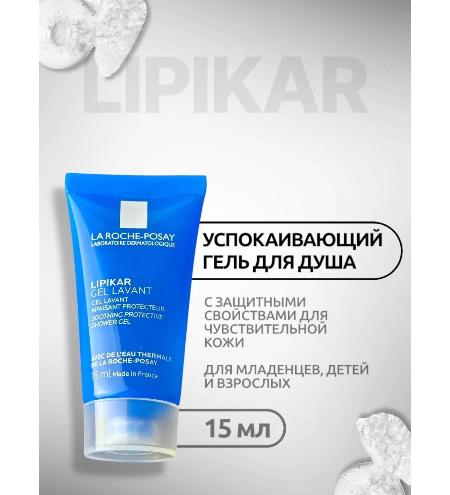 LA ROCHEPOSAY Lipikar Gel Lavant Shower Gel for children and adults 15 ml - Buy Online on GoSupps.com