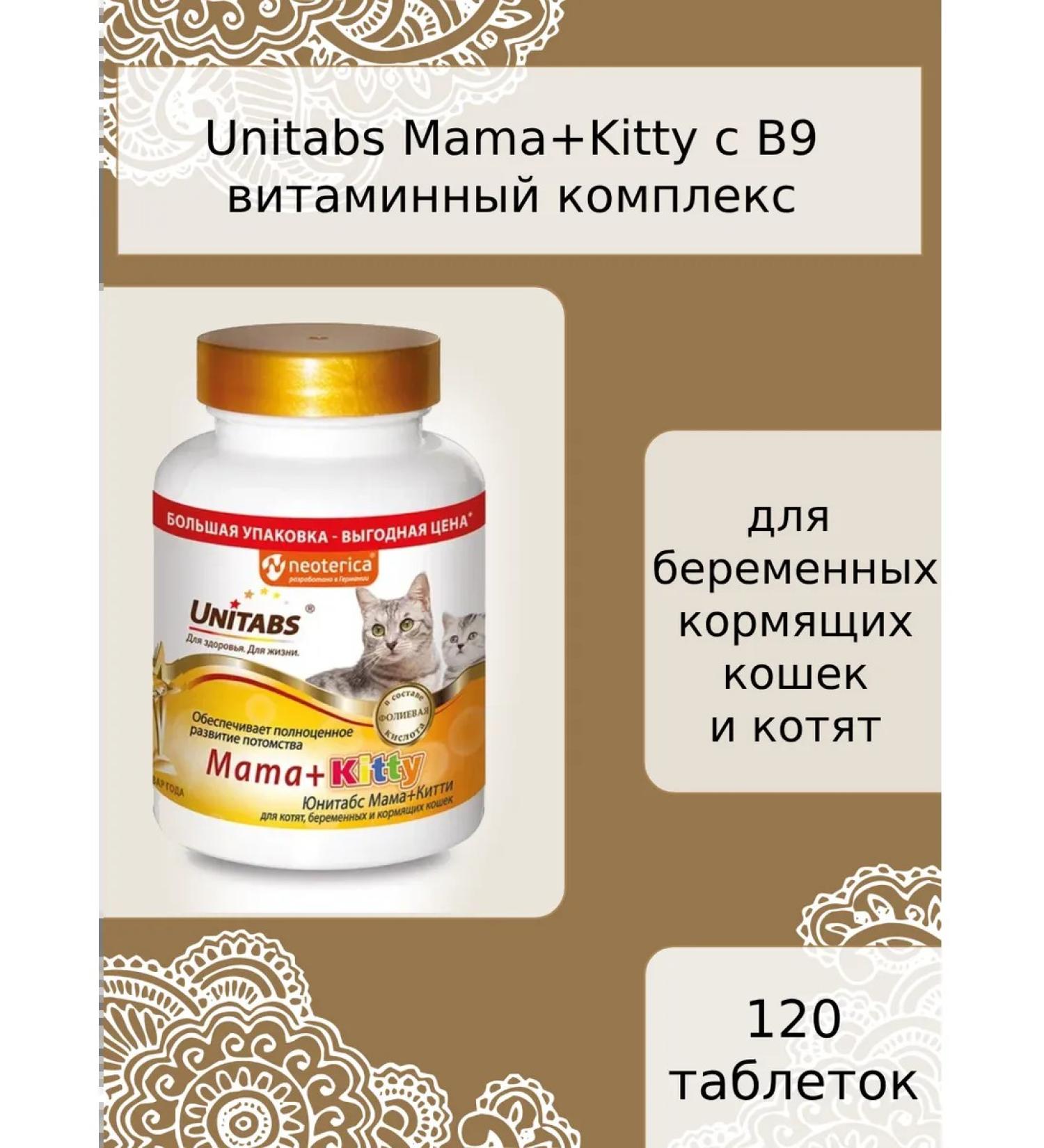 Unitabs Vitamins C B9 for kittens pregnant and nursing cats 120 tab