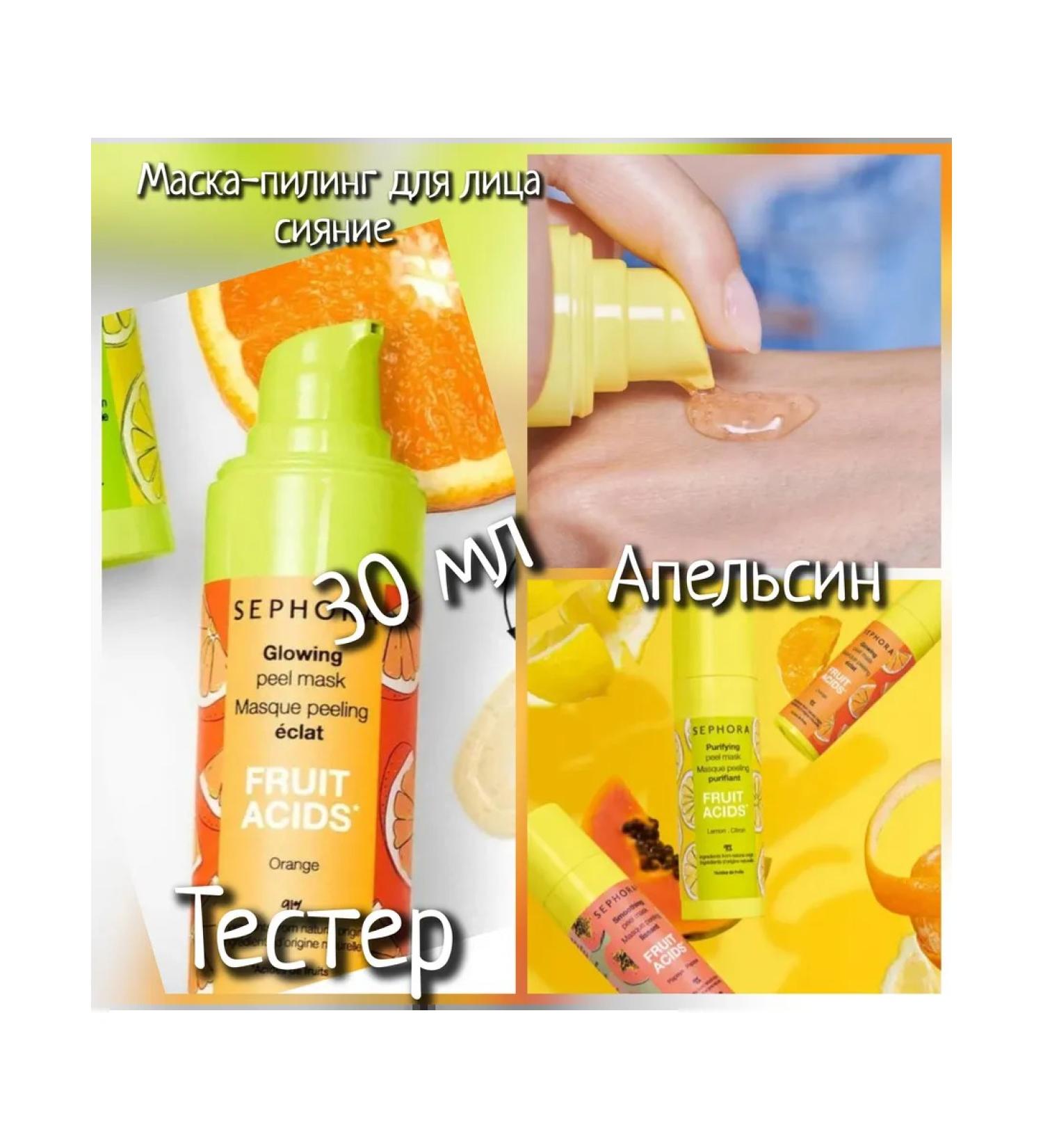 Sephora56chka Sephora Tester Mask-Piling with EFF-M Range Orange 30 ml