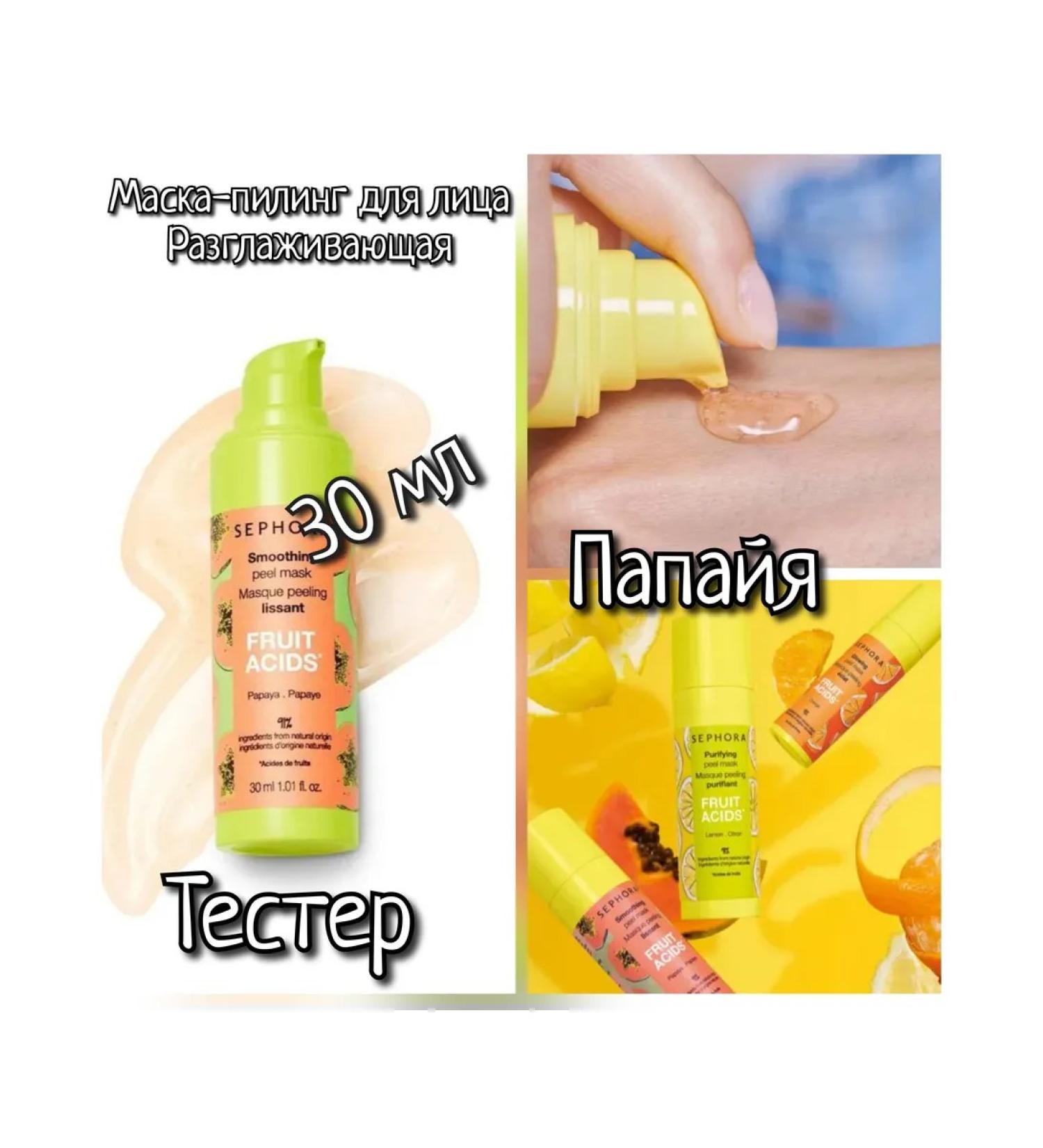 Sephora56chka Sephora Tester Mask-Pilling Papaya 30 ml