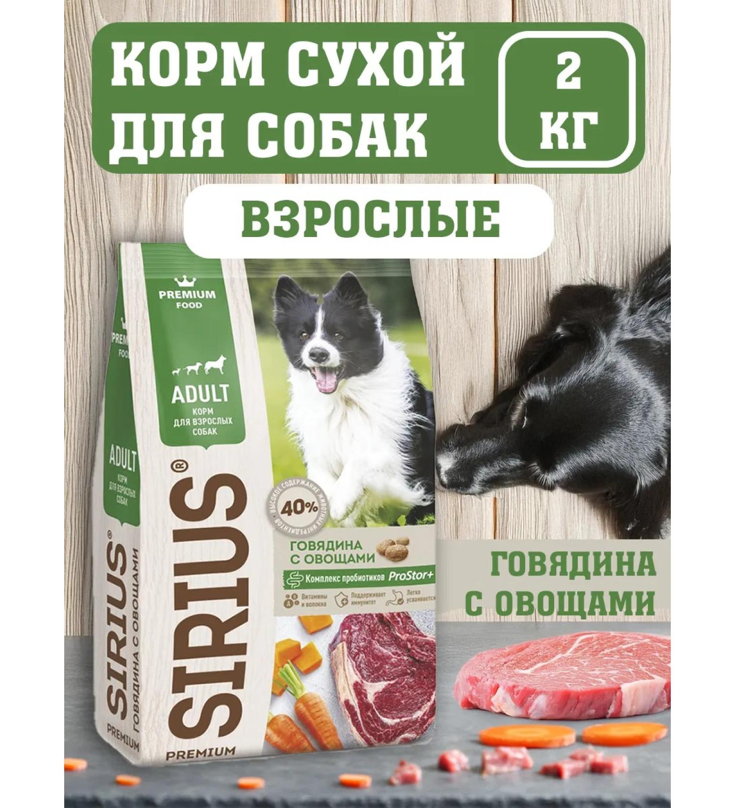 SIRIUS Dry food for dogs beef and vegetables 2 kg