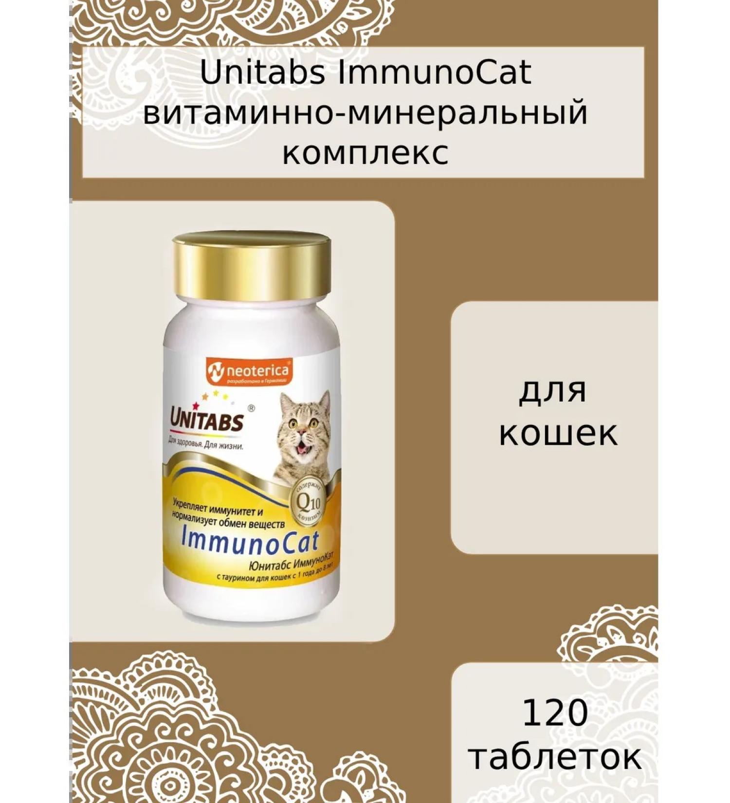 UNITABS Immunocat with Q10 Vitamins for cats with taurin 120 tablets