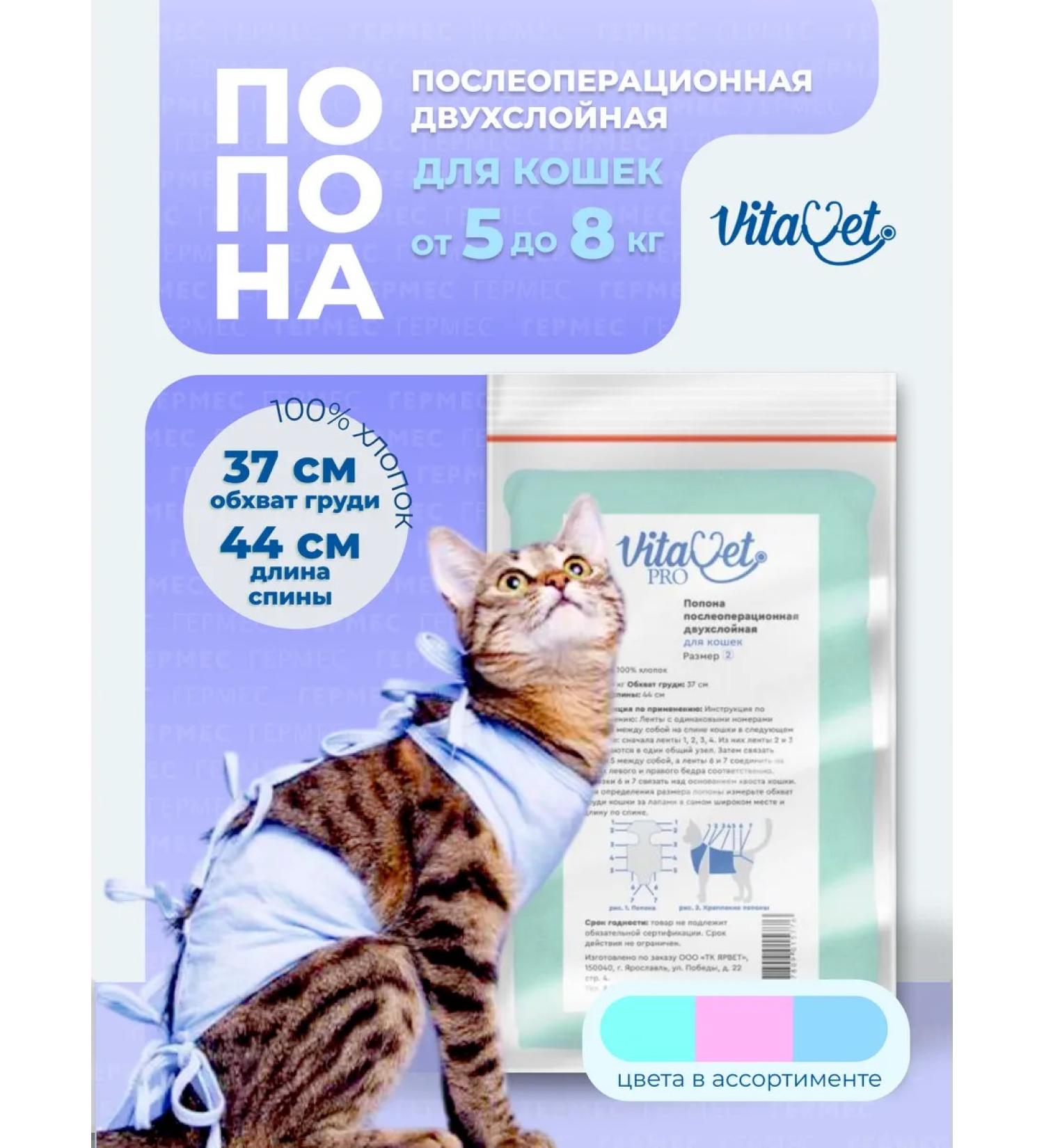 VITAVET PRO Popona for a cat postoperative 5-8 kg - Buy Online on GoSupps.com