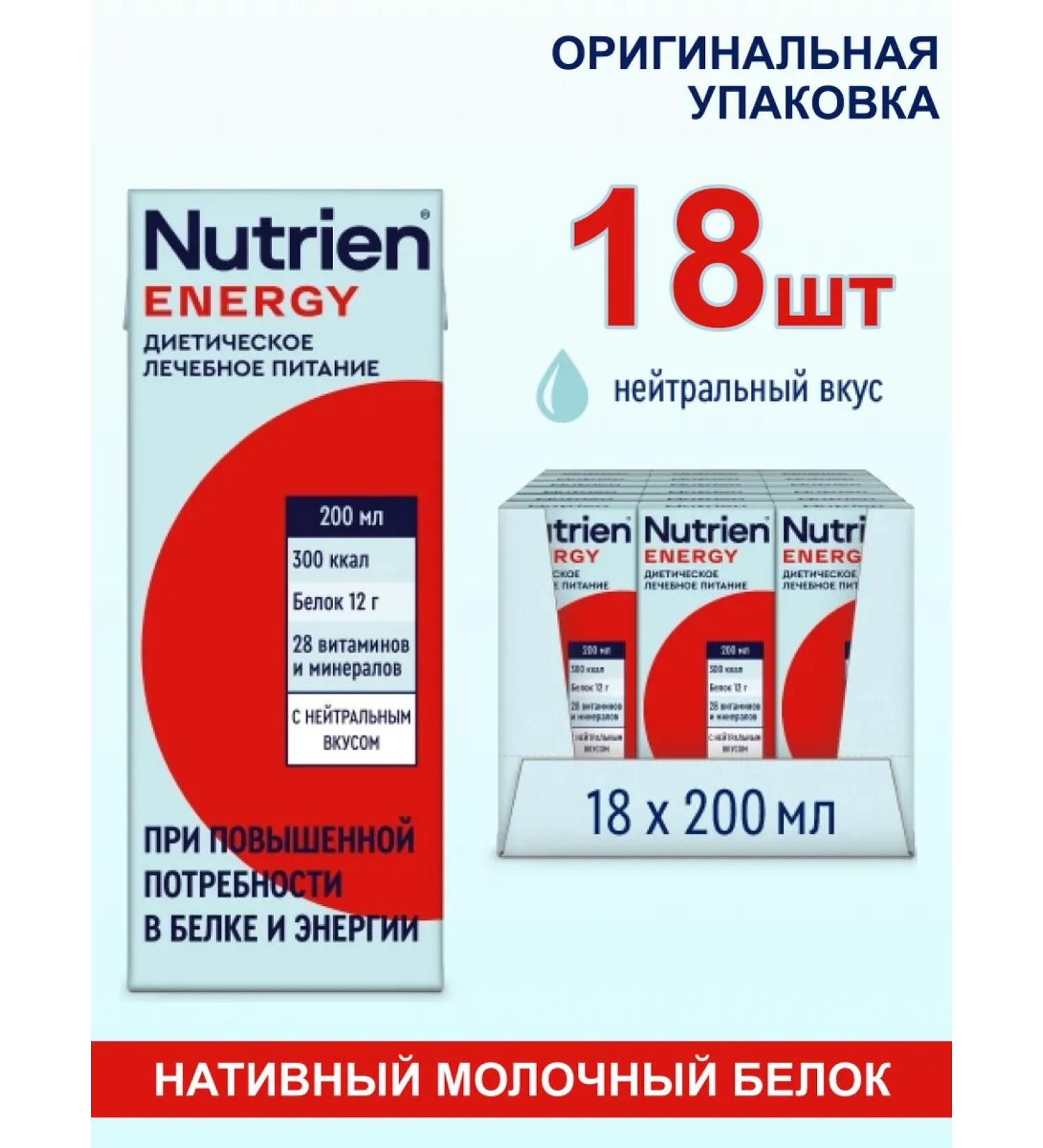 Nutrien Nutrica Energy Ready -made mixture of a neutral taste 200 ml 18 pcs - Buy Online on GoSupps.com