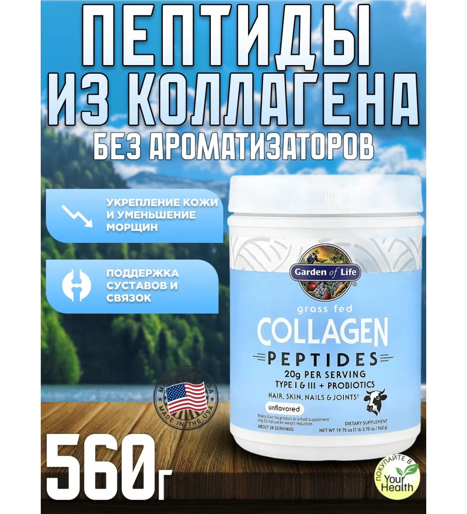 Garden of Life Collagen peptides without flavorings 560 g
