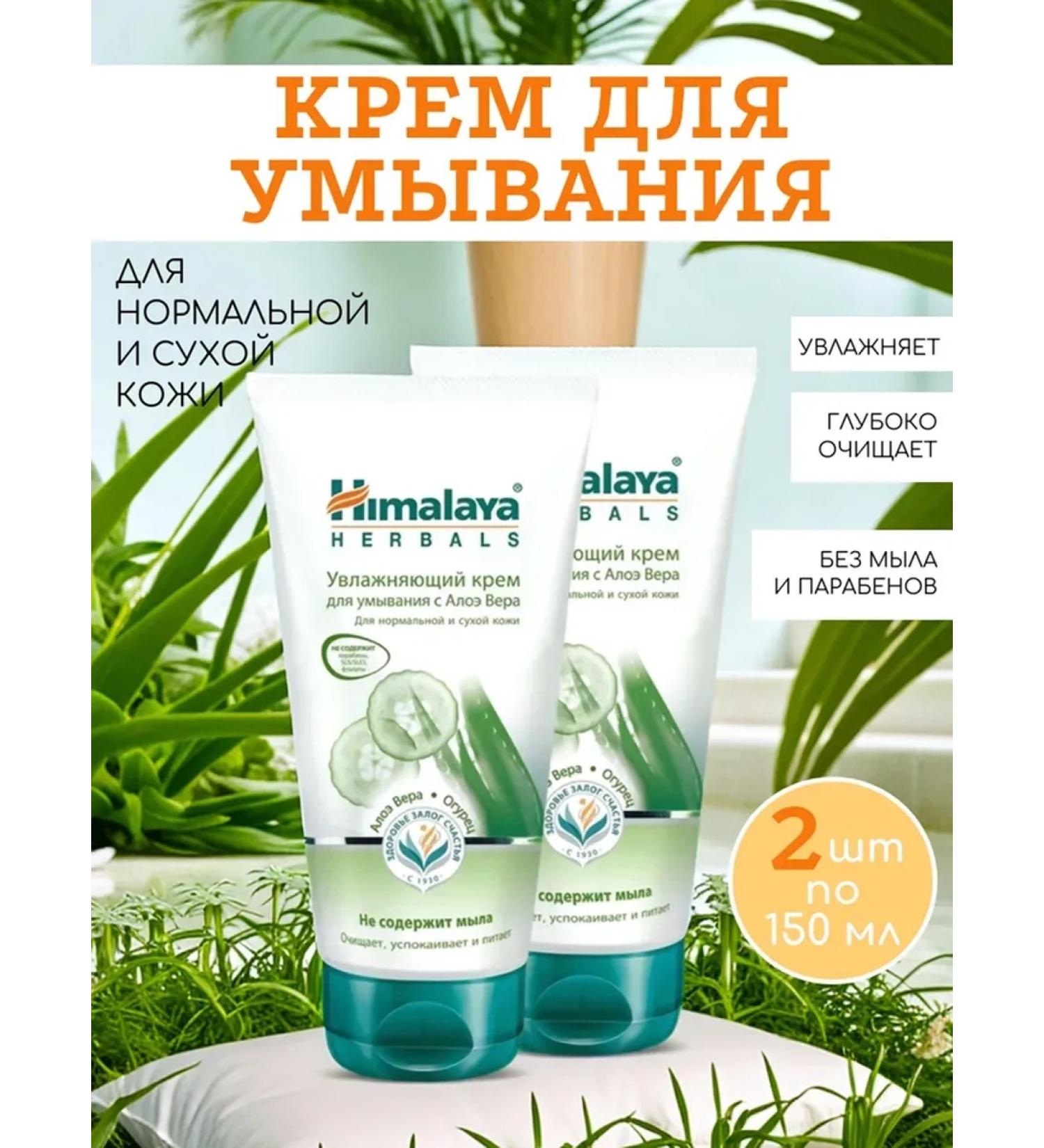 Himalaya Herbals Moisturizing gel-cream for washing with Aloe Vera 2 pcs. 150 ml each - Buy Online on GoSupps.com
