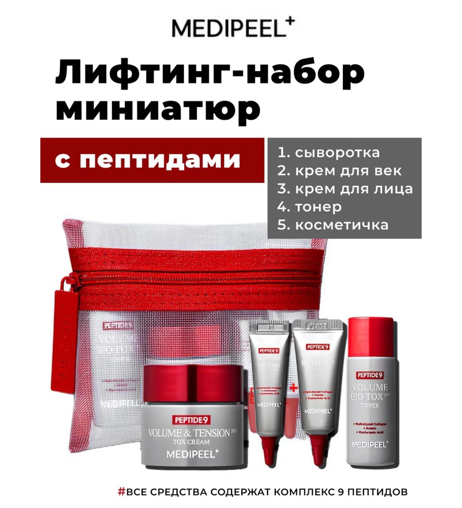 medipeel Lifting set of miniatures with Tial Kit peptides - Buy Online on GoSupps.com
