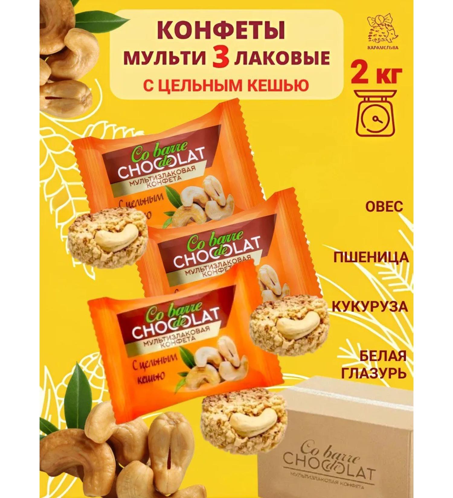 Co barre de CHOKOLAT 2 kg. Multi -staple sweets with whole cashews - Buy Online on GoSupps.com