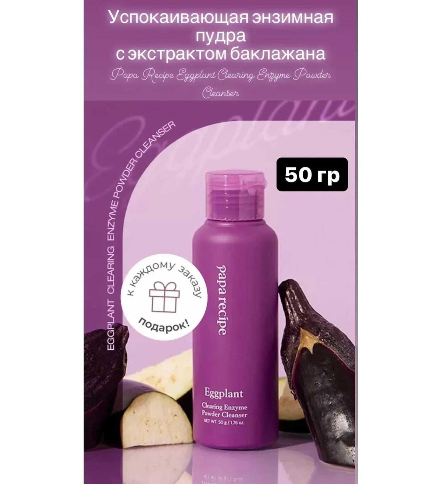 Papa Recipe Caling Enzyme powder with eggplant extract 50g - Buy Online on GoSupps.com