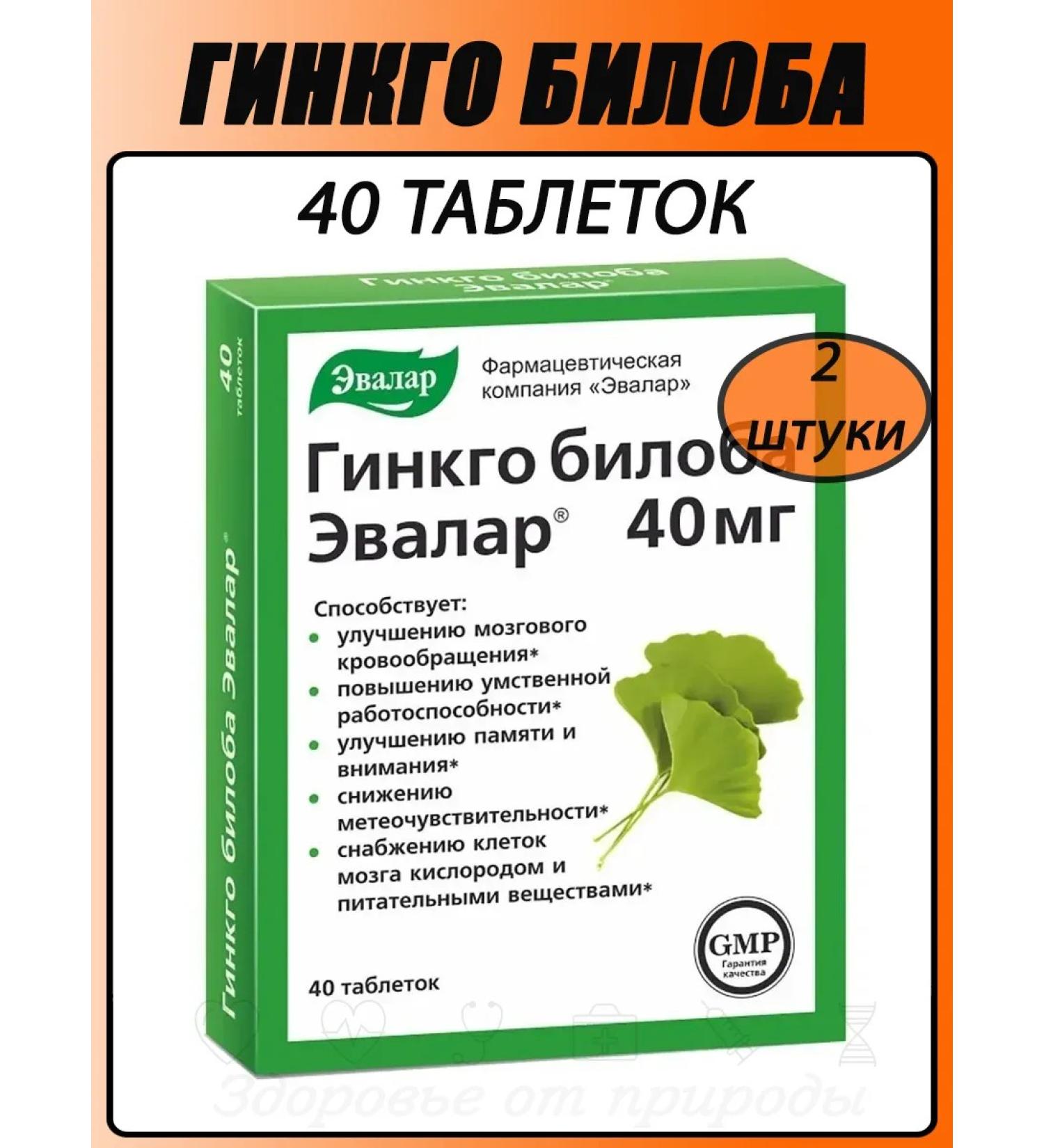Evalar Ginkgo biloba 40 mg tab. 40 pcs 2pcs - Buy Online on GoSupps.com