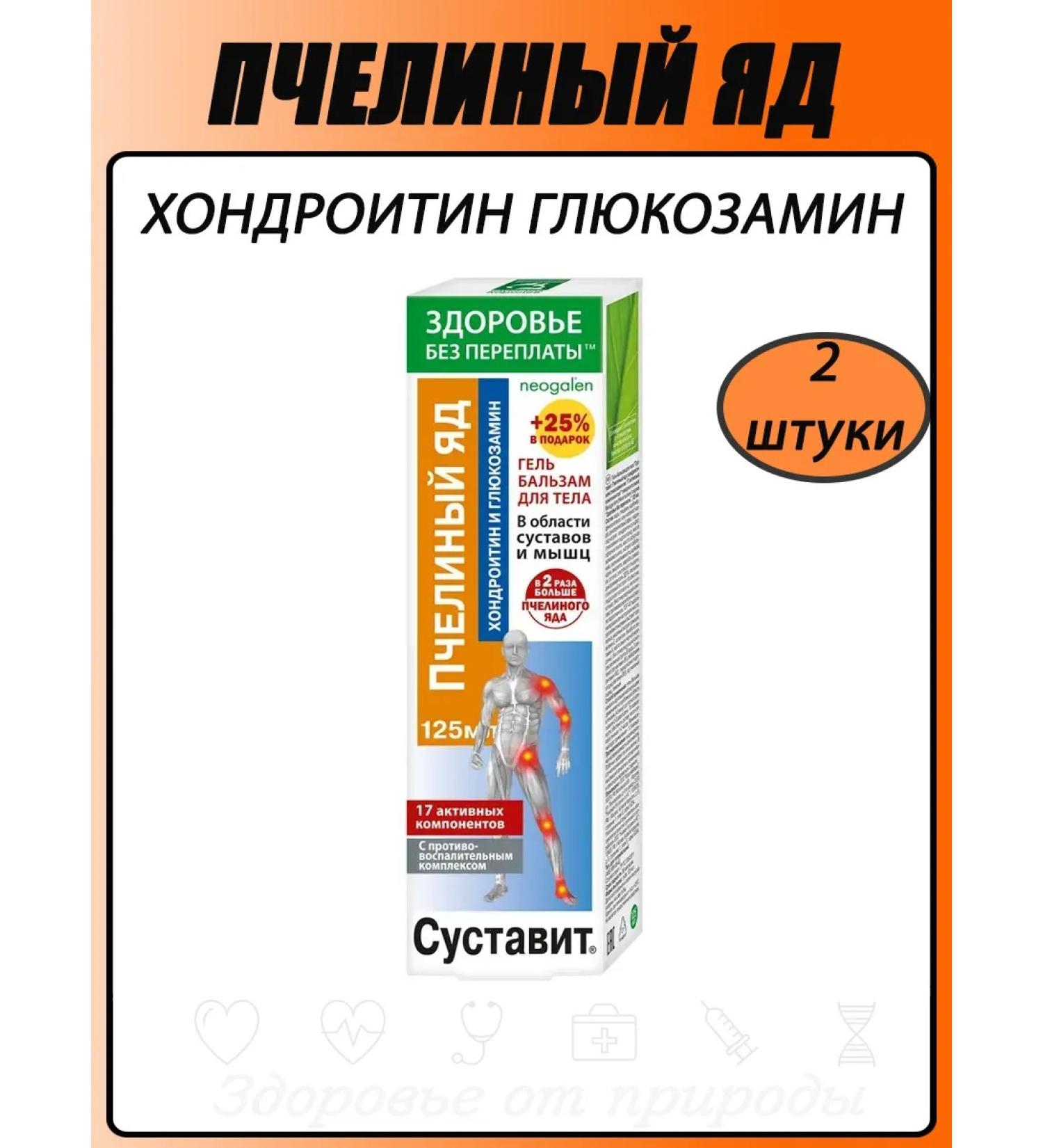 KorolevPharm LLC Bee venom gel-balm for body 125 ml chondroitin/glucosamine 2 pcs.