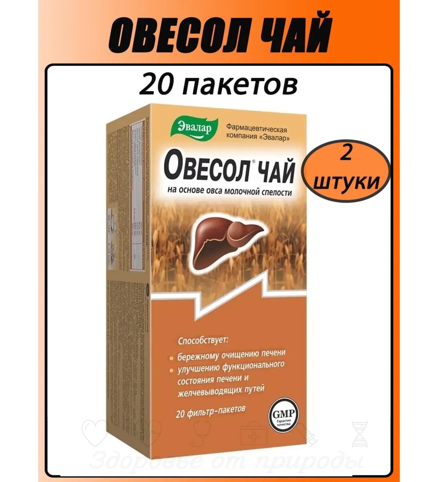 Evalar Oxol tea Sasha 20 pcs 2pcs - Buy Online on GoSupps.com