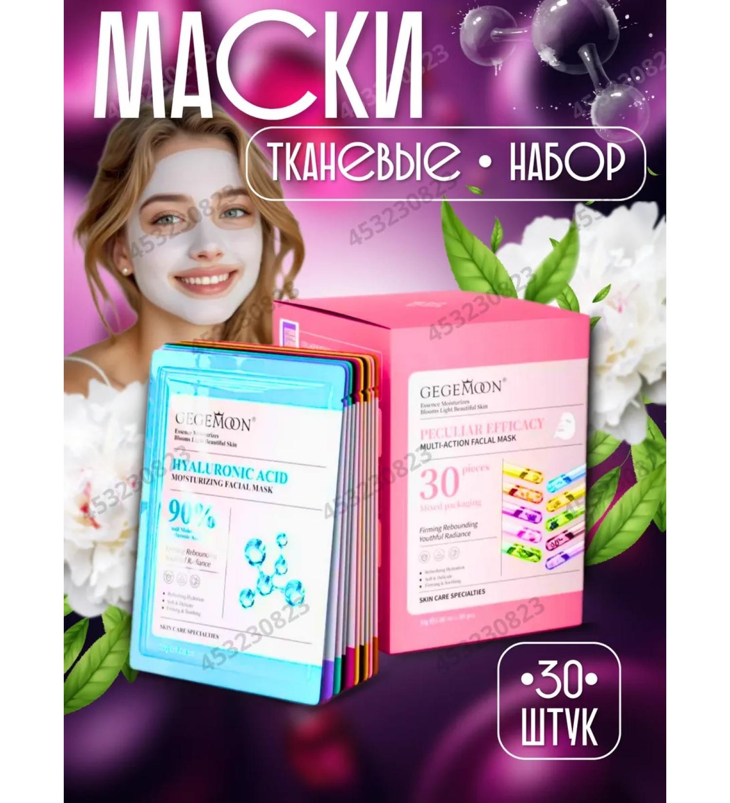 Gegemoon Facial face masks set 30 pieces