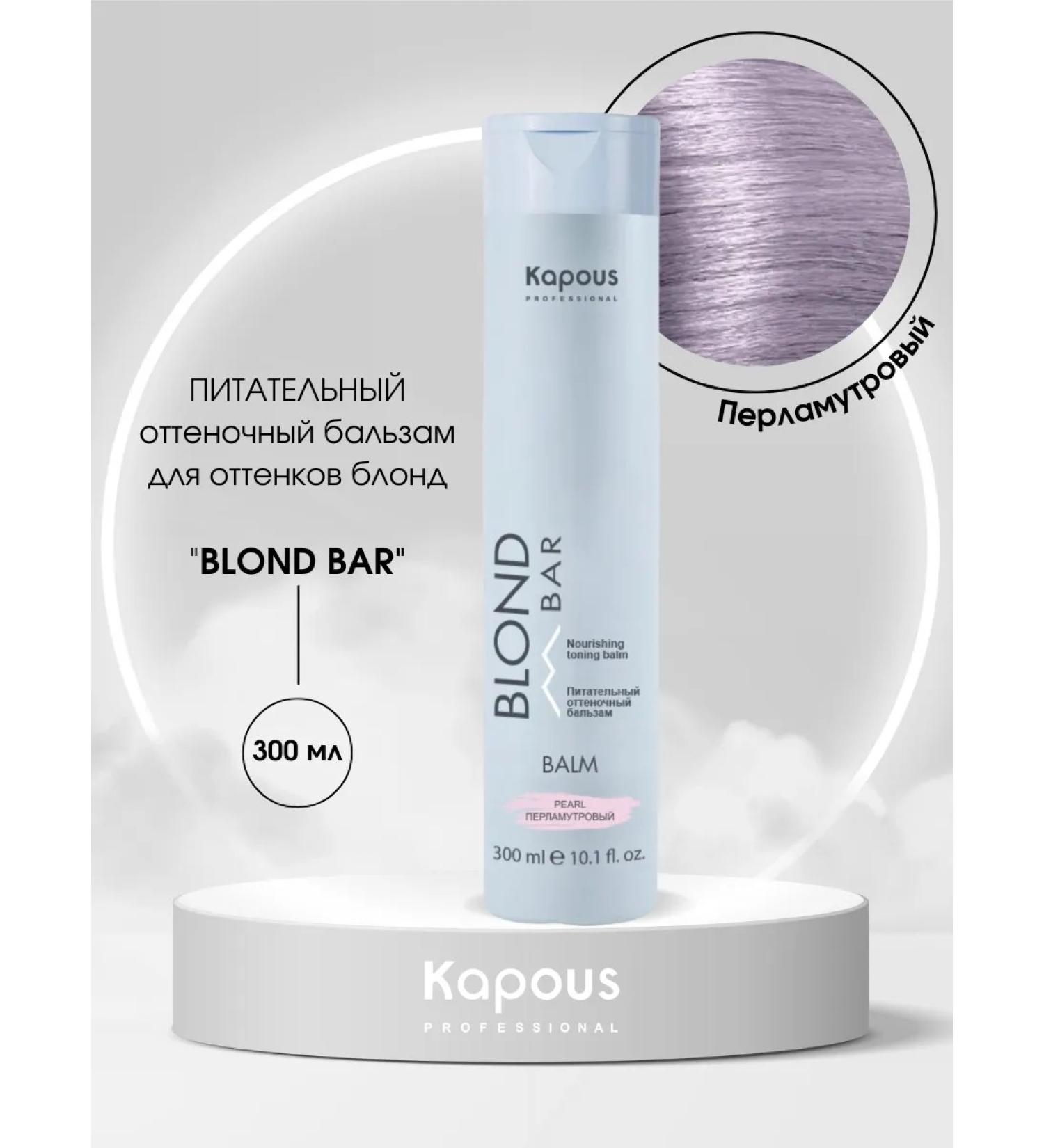 Kapous Blond Bar balm is pearl 300 ml - Buy Online on GoSupps.com