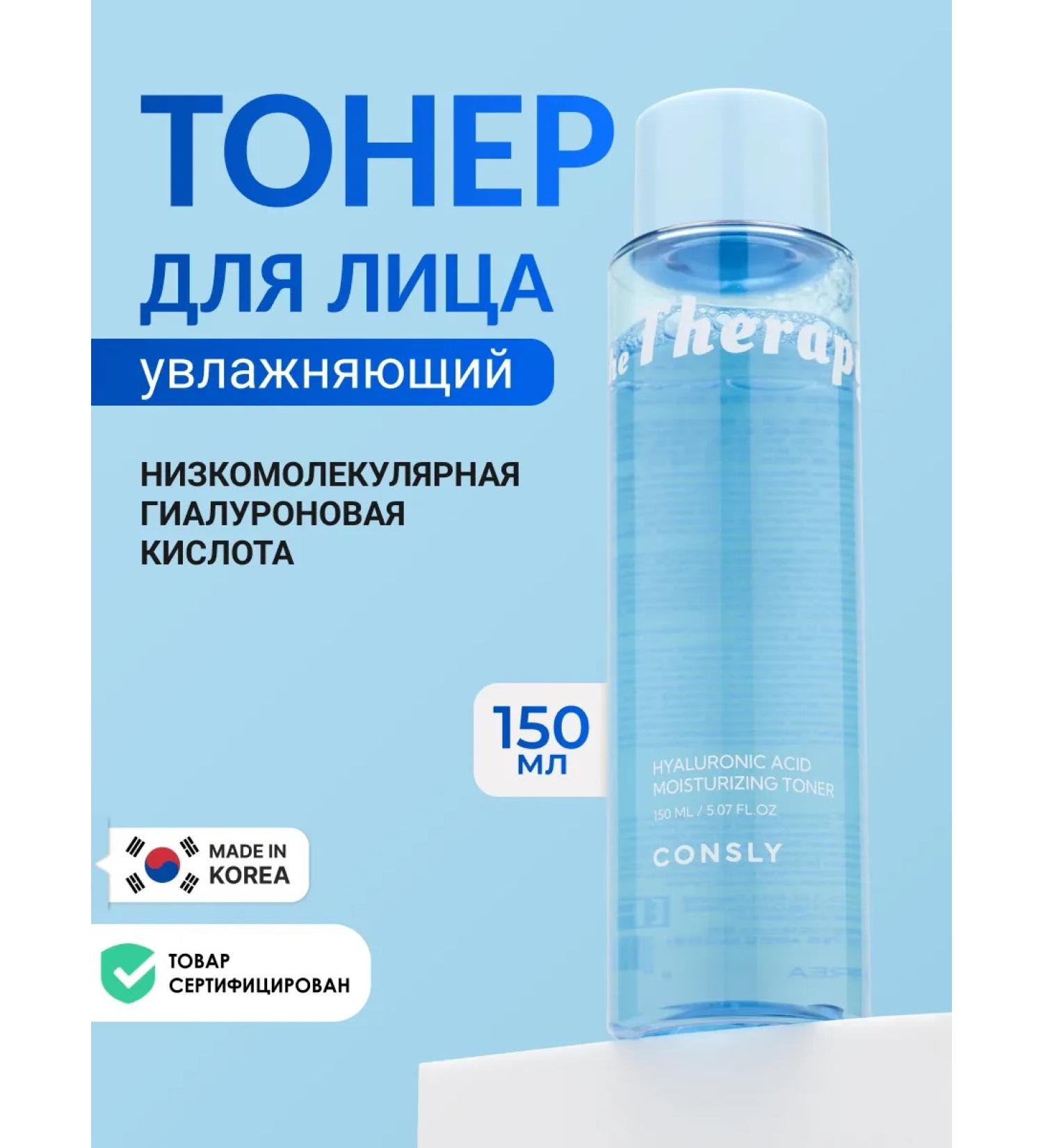 consly Low molecular weight moisturizing toner for Korea's face 150 ml - Buy Online on GoSupps.com
