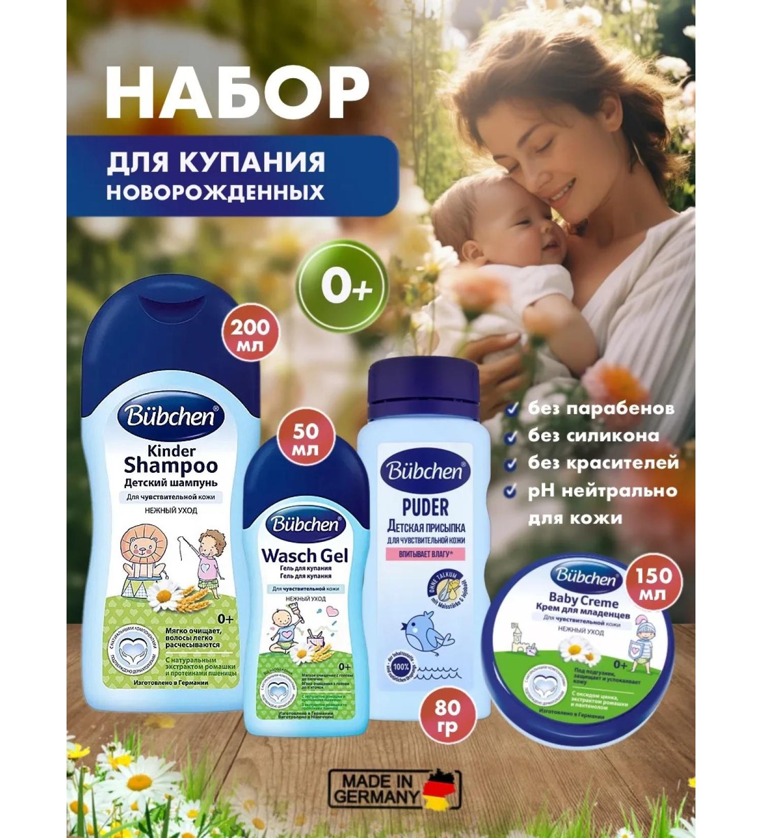 Bubchen Set for newborns (shampoo200 gel50 cream powder) - Buy Online on GoSupps.com