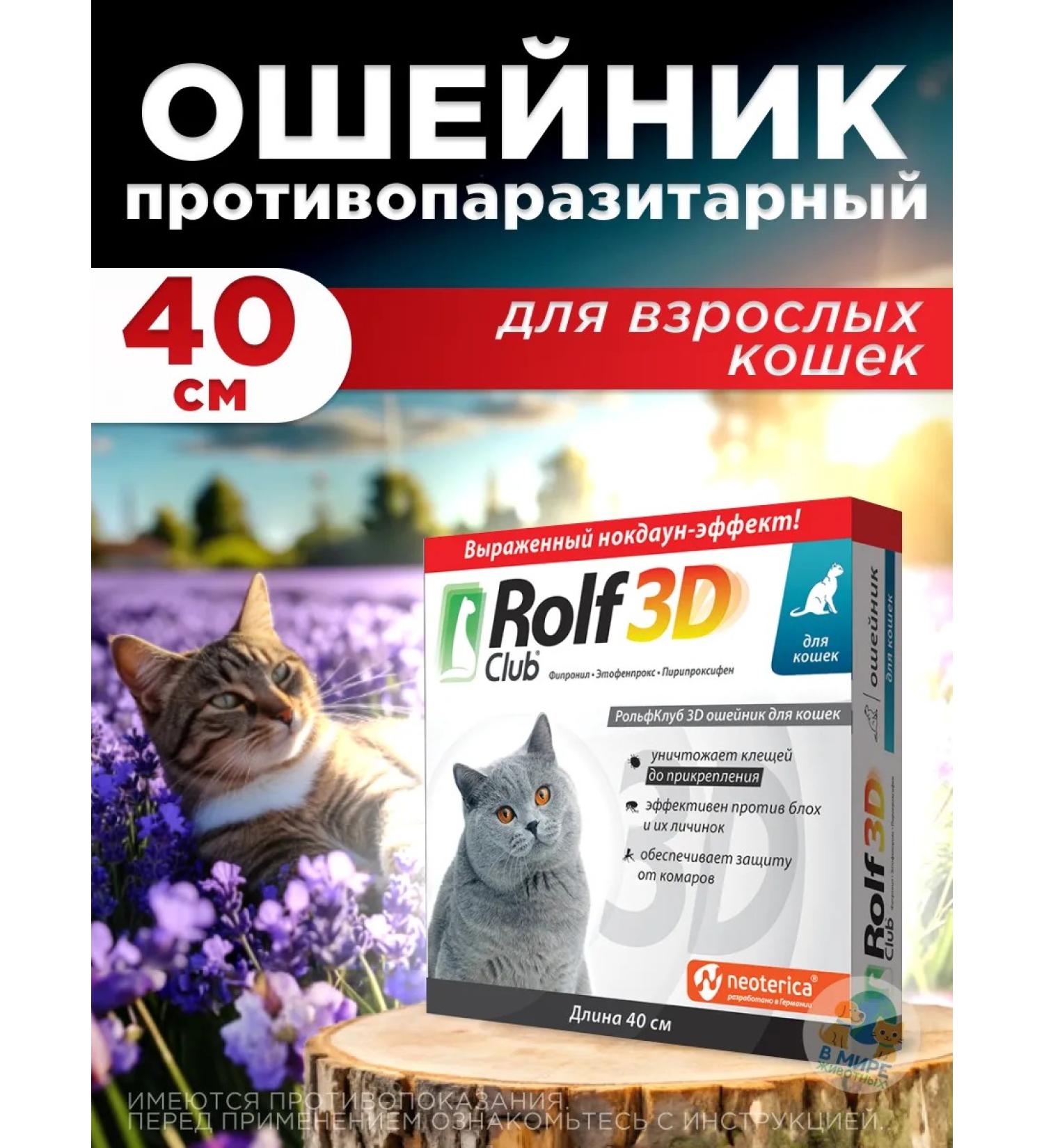 Neoterica Rolf Club 3D cat collar 40 cm - Buy Online on GoSupps.com
