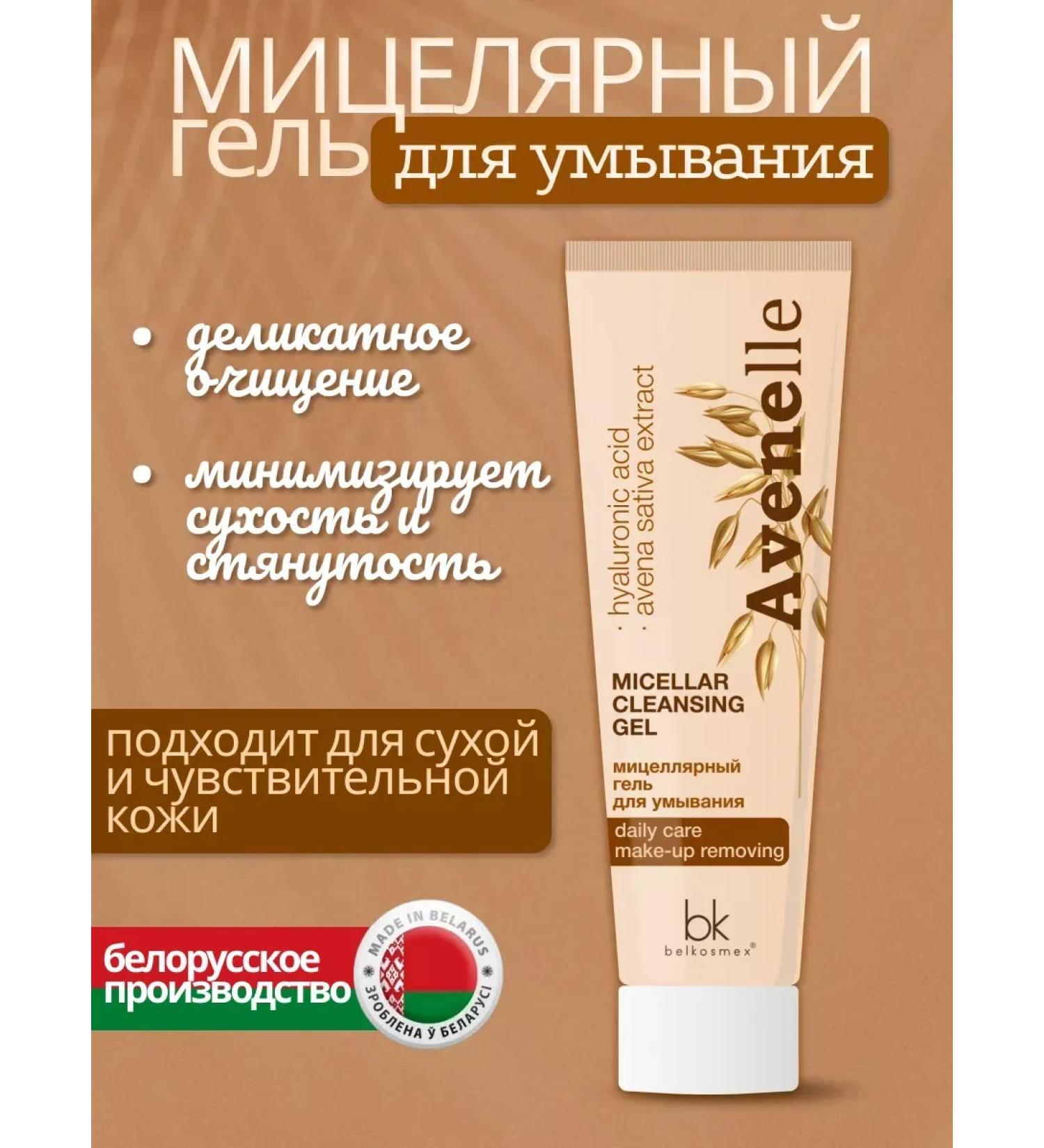 Belkosmex Micellar Avenelle Micellar Gel - Buy Online on GoSupps.com